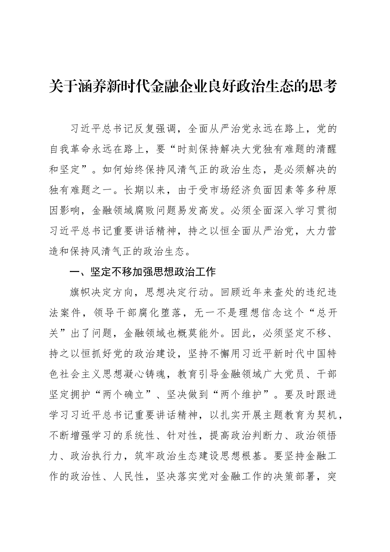 关于涵养新时代金融企业良好政治生态的思考_第1页