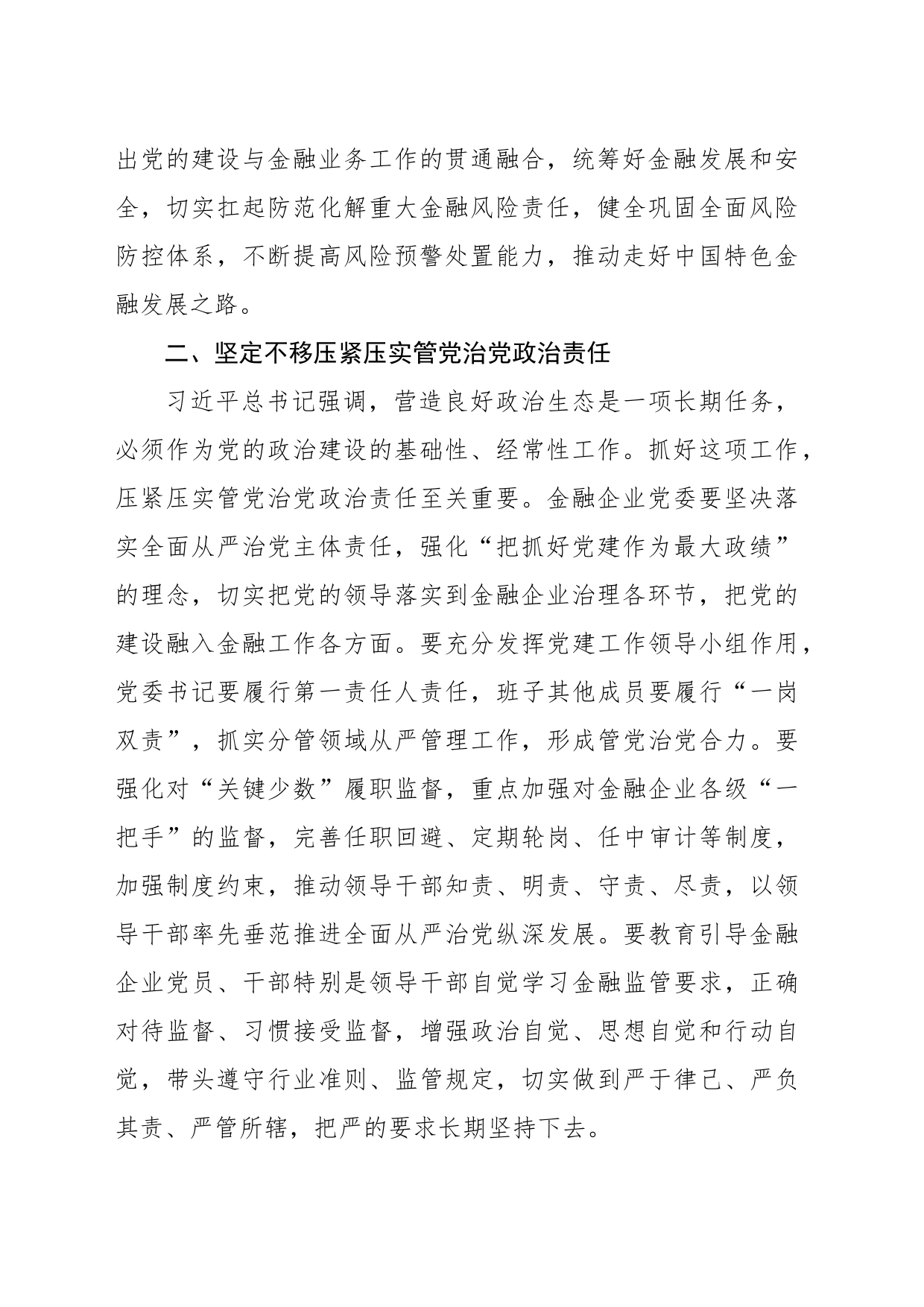 关于涵养新时代金融企业良好政治生态的思考_第2页