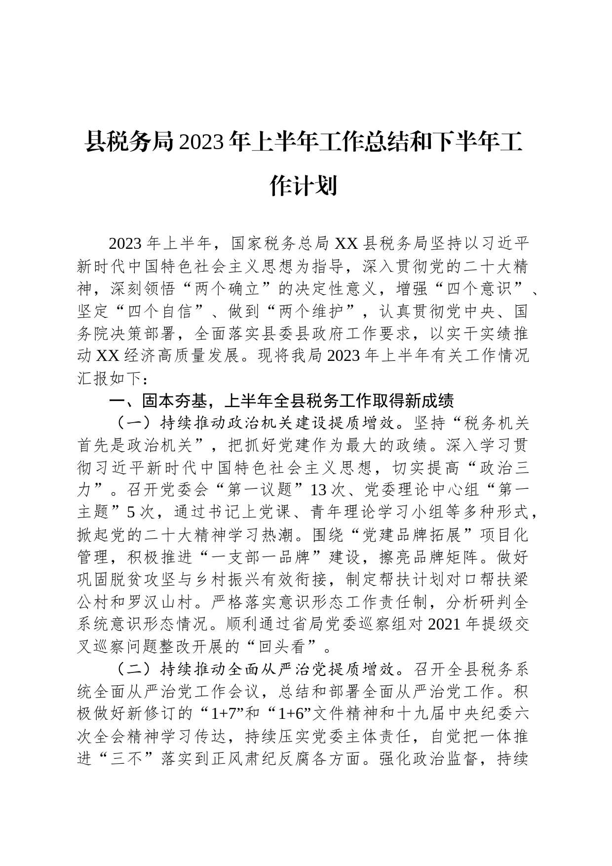 县税务局2023年上半年工作总结和下半年工作计划(20230703)_第1页