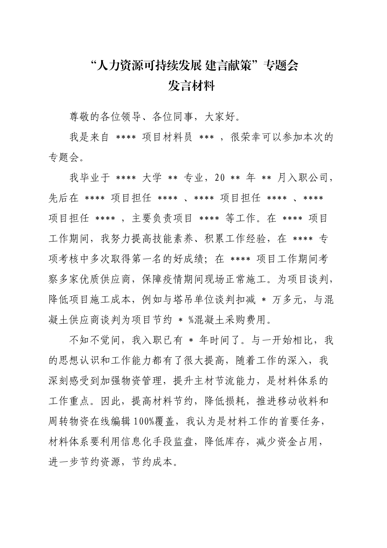 “人力资源可持续发展 建言献策”专题会发言稿_第1页