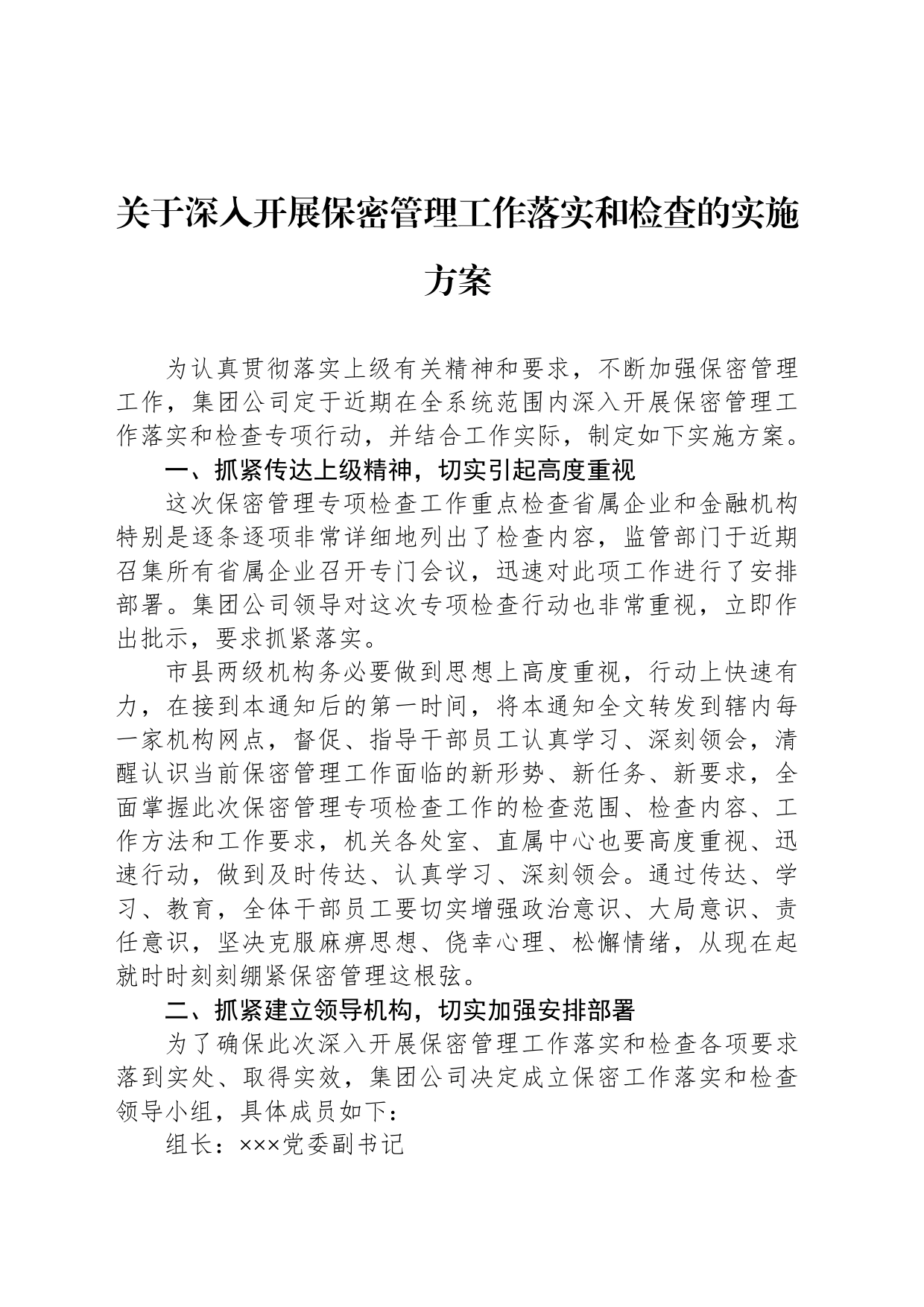 关于深入开展保密管理工作落实和检查的实施方案_第1页