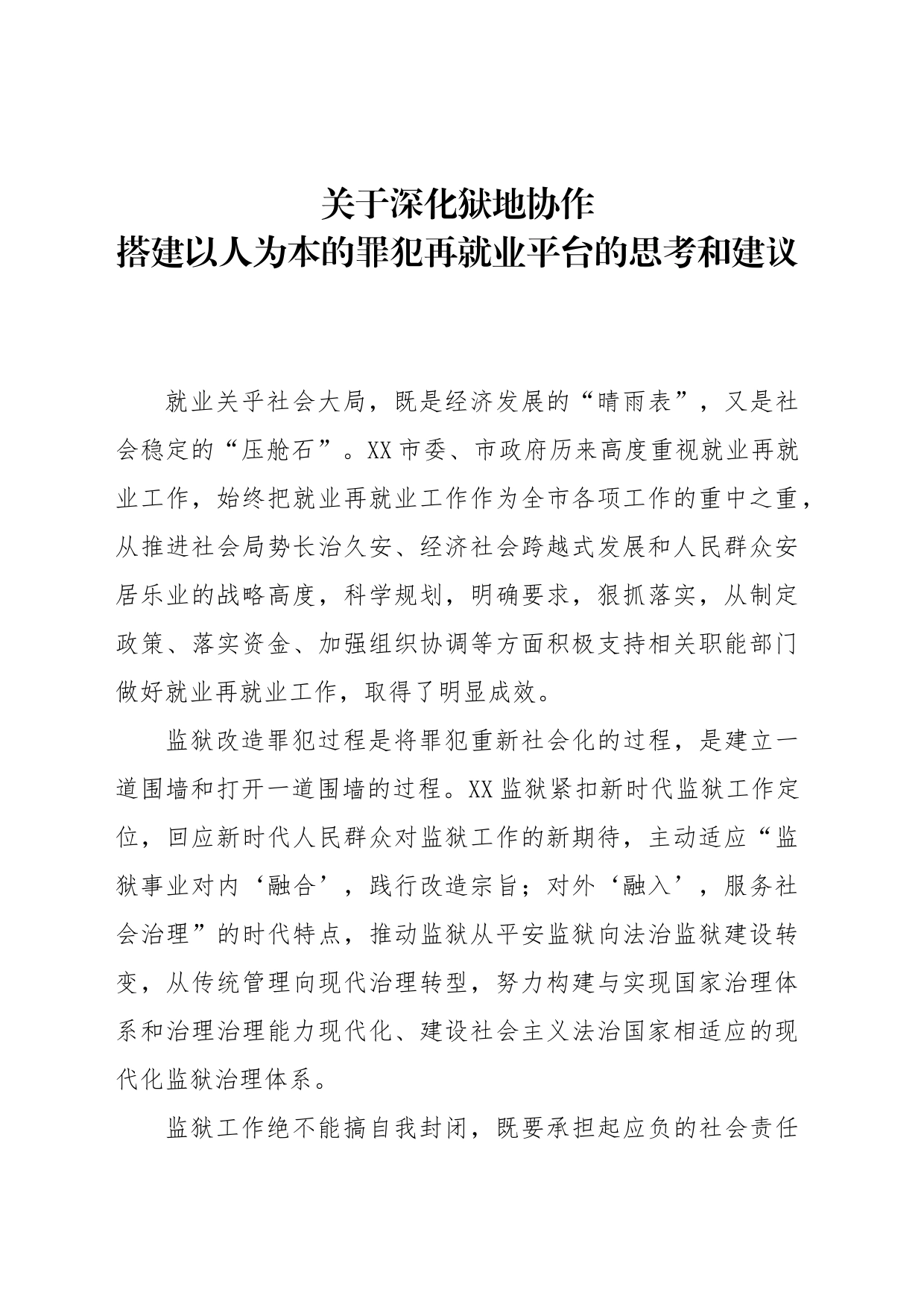 关于深化狱地协作 搭建以人为本的罪犯再就业平台的思考和建议_第1页