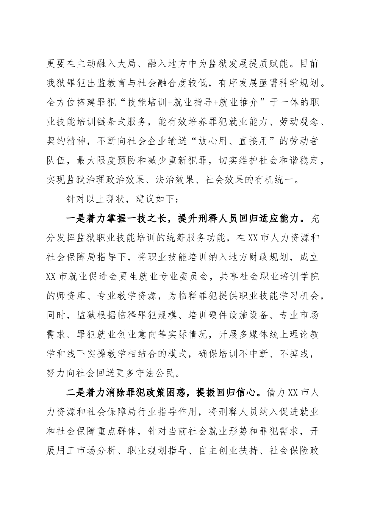 关于深化狱地协作 搭建以人为本的罪犯再就业平台的思考和建议_第2页