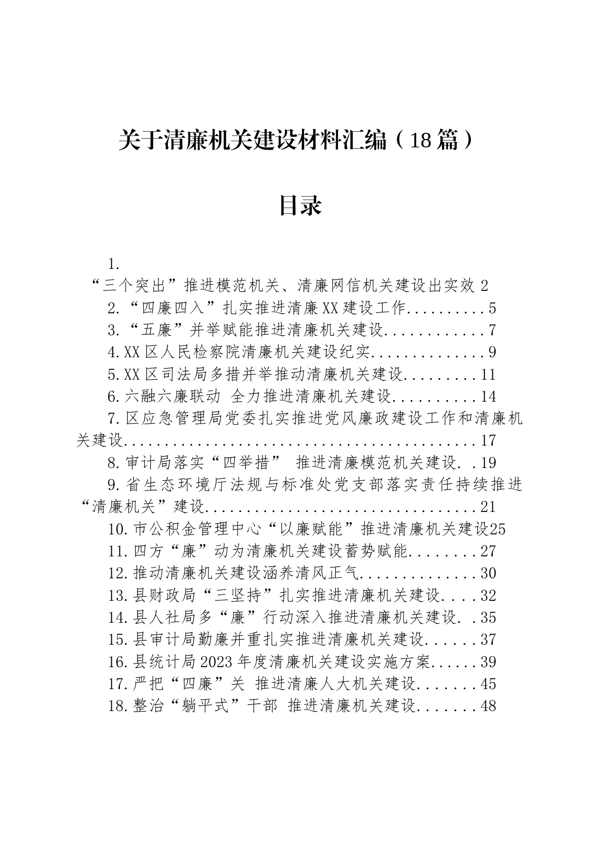 关于清廉机关建设的材料汇编（18篇）_第1页