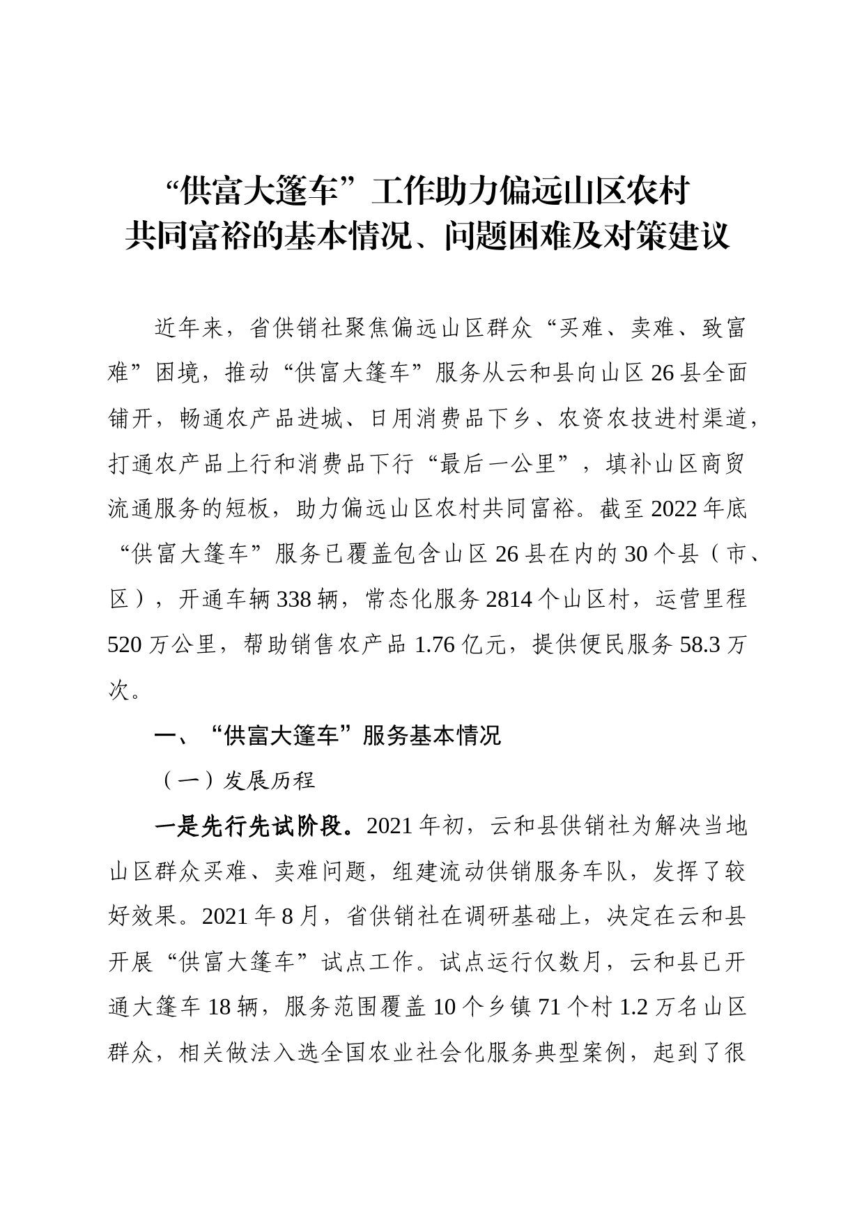 “供富大篷车”工作助力偏远山区农村__共同富裕的基本情况、问题困难及对策建议_第1页