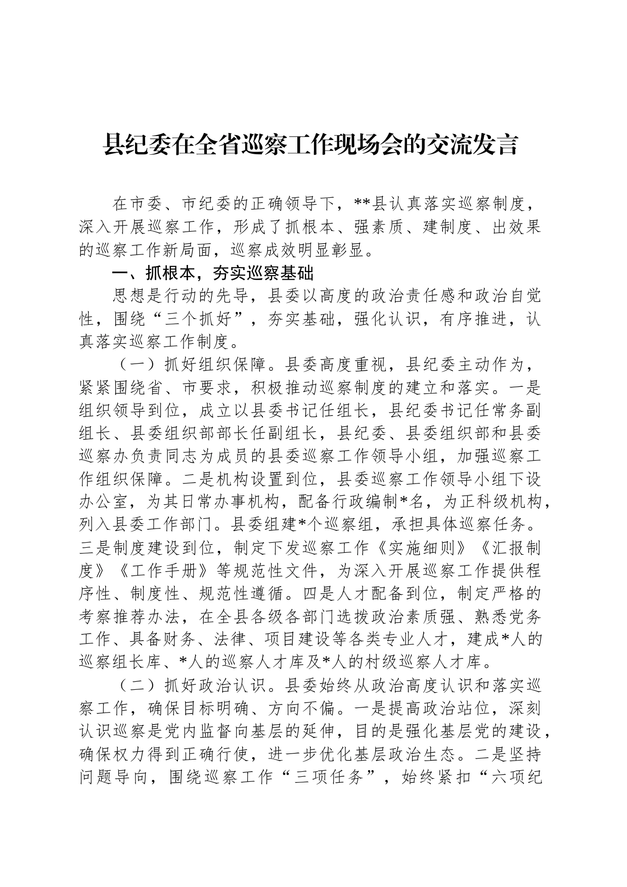 县纪委在全省巡察工作现场会的交流发言_第1页