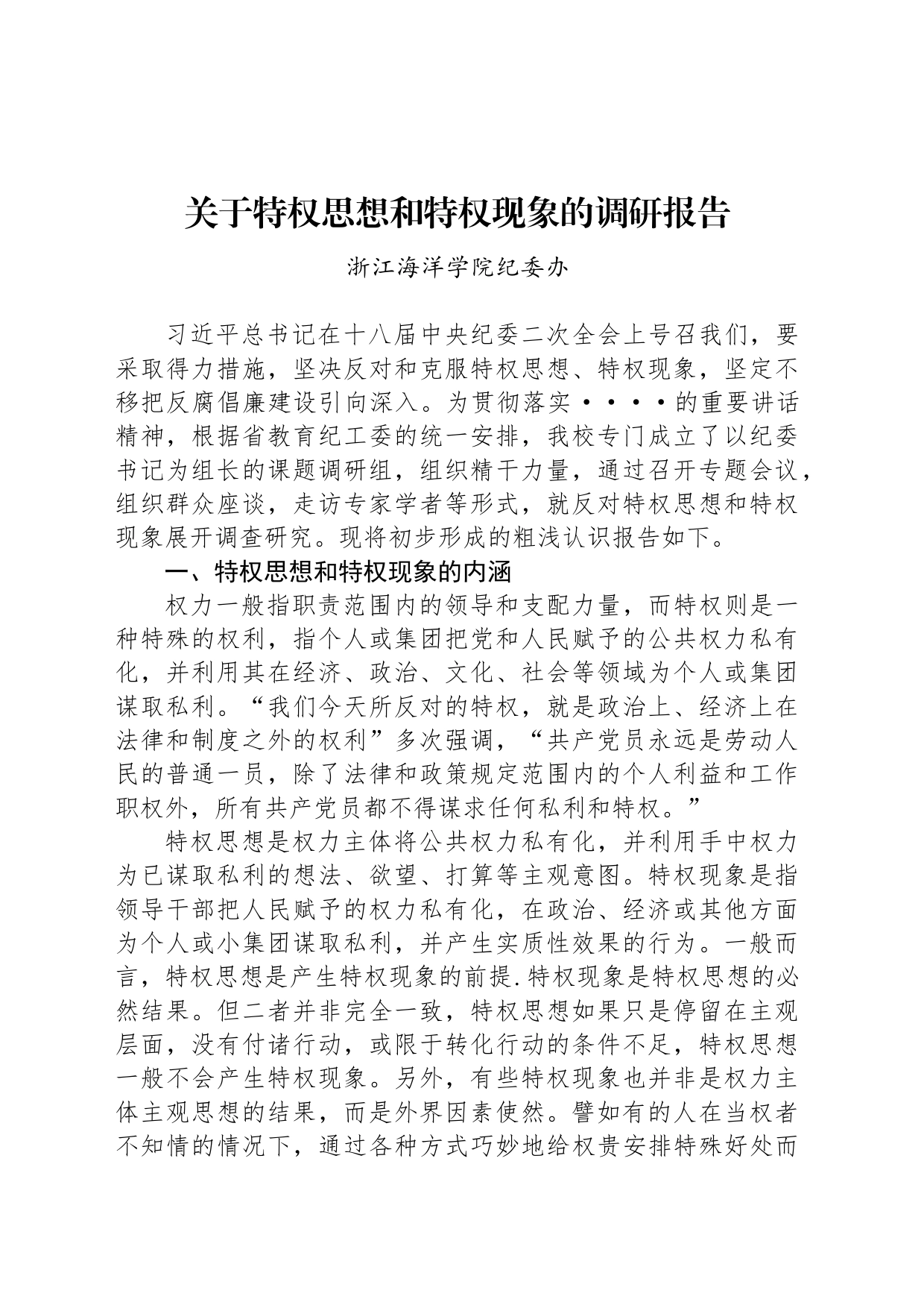 关于特权思想和特权现象的调研报告2_第1页