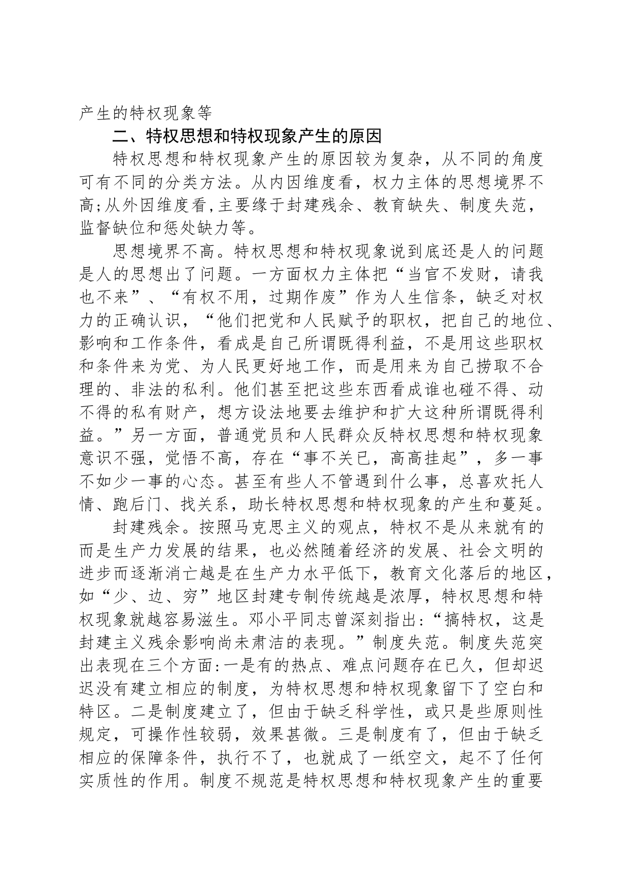 关于特权思想和特权现象的调研报告2_第2页