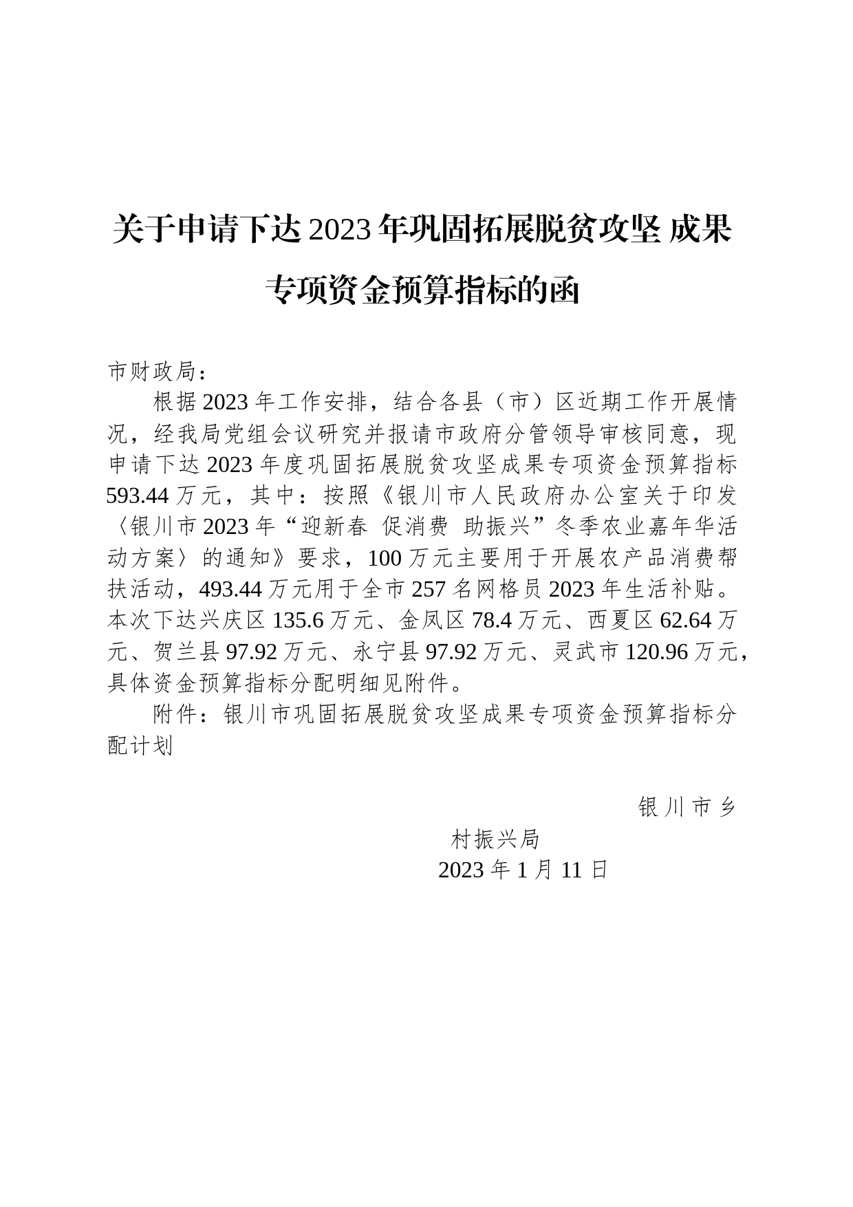 关于申请下达2023年巩固拓展脱贫攻坚 成果专项资金预算指标的函_第1页