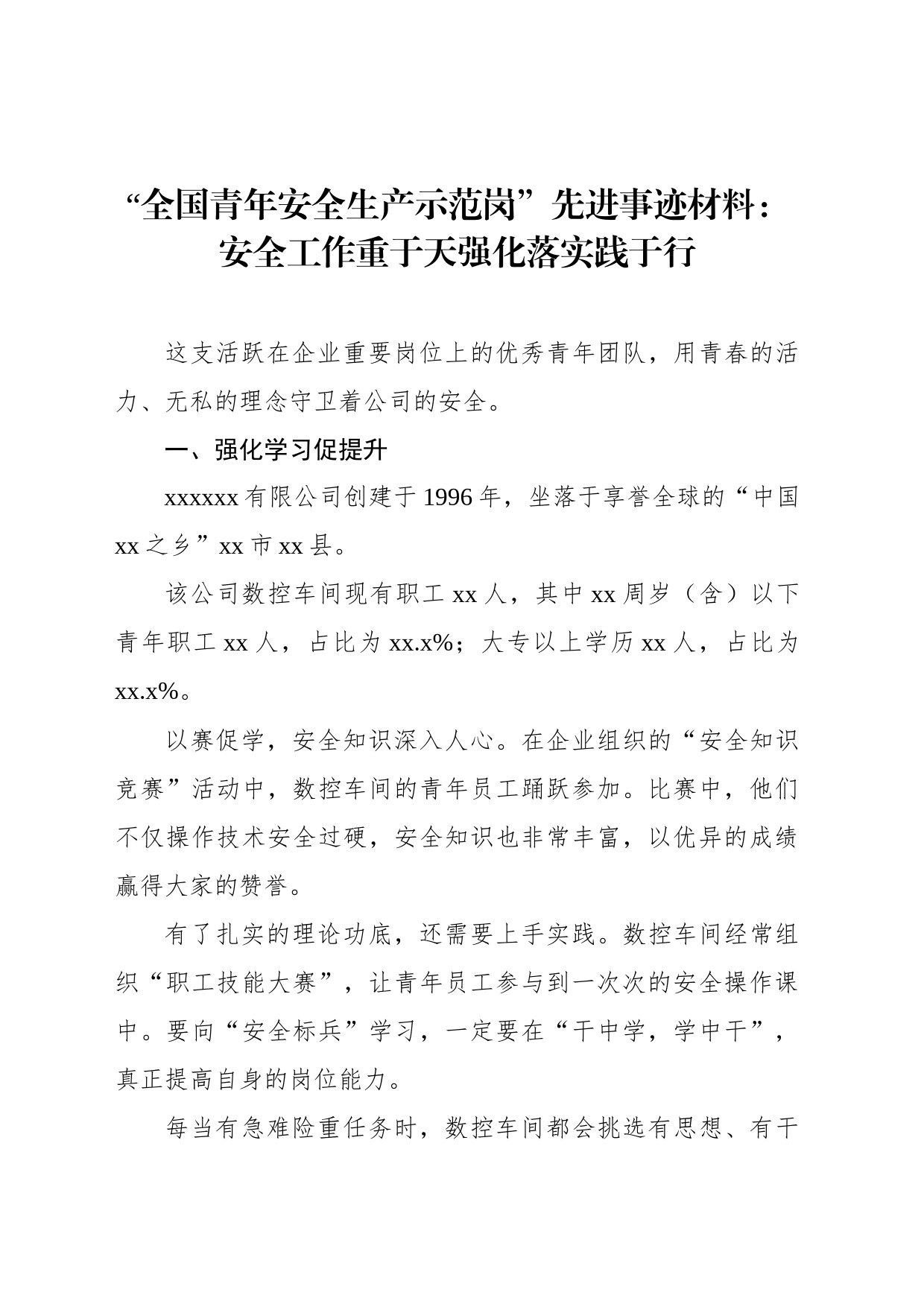 “全国青年安全生产示范岗”先进事迹材料：安全工作重于天强化落实践于行_第1页