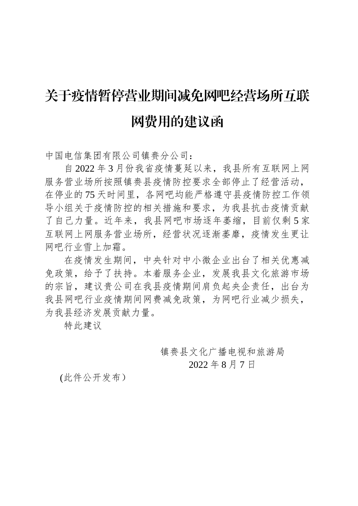 关于疫情暂停营业期间减免网吧经营场所互联网费用的建议函_第1页