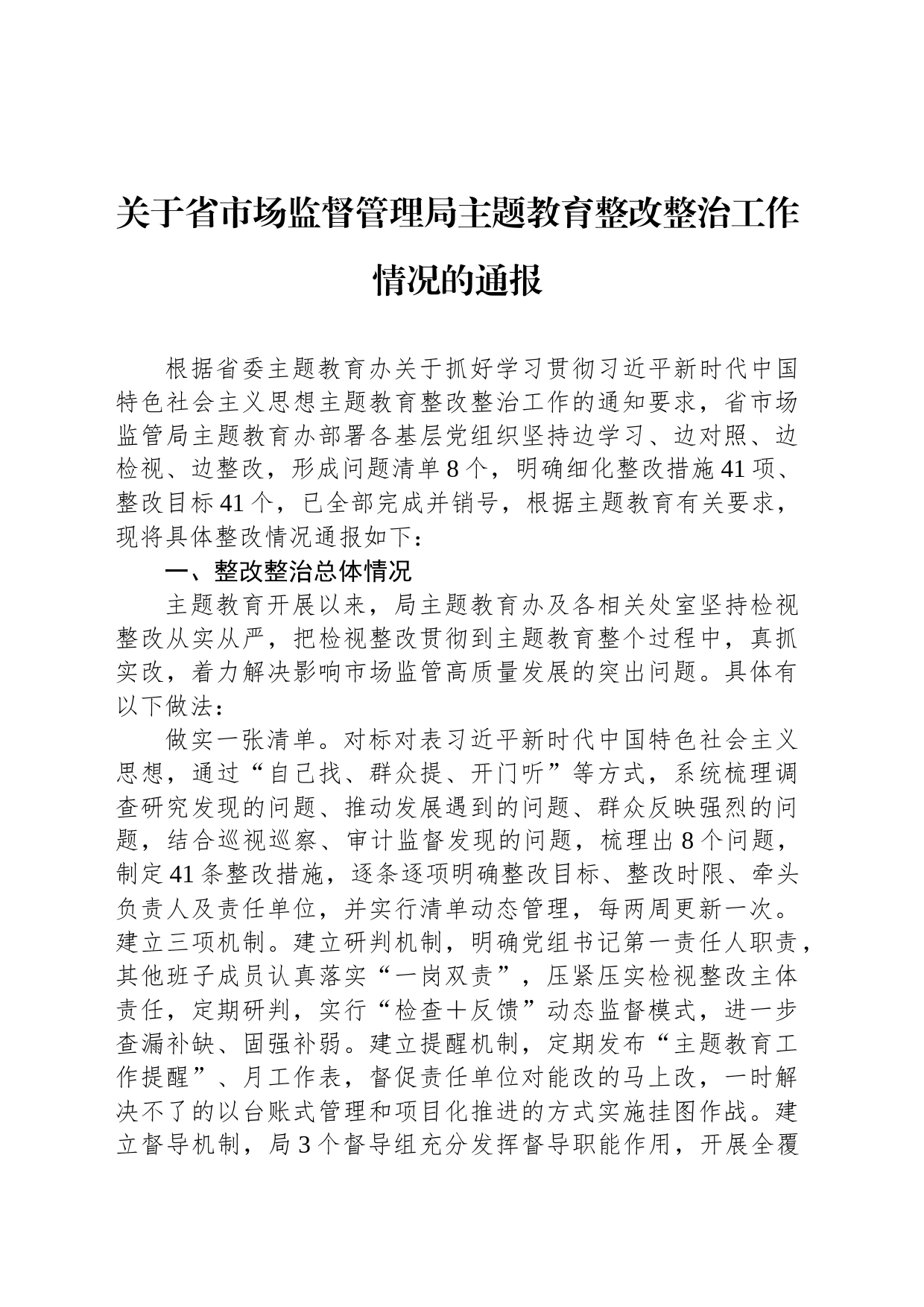 关于省市场监督管理局主题教育整改整治工作情况的通报_第1页