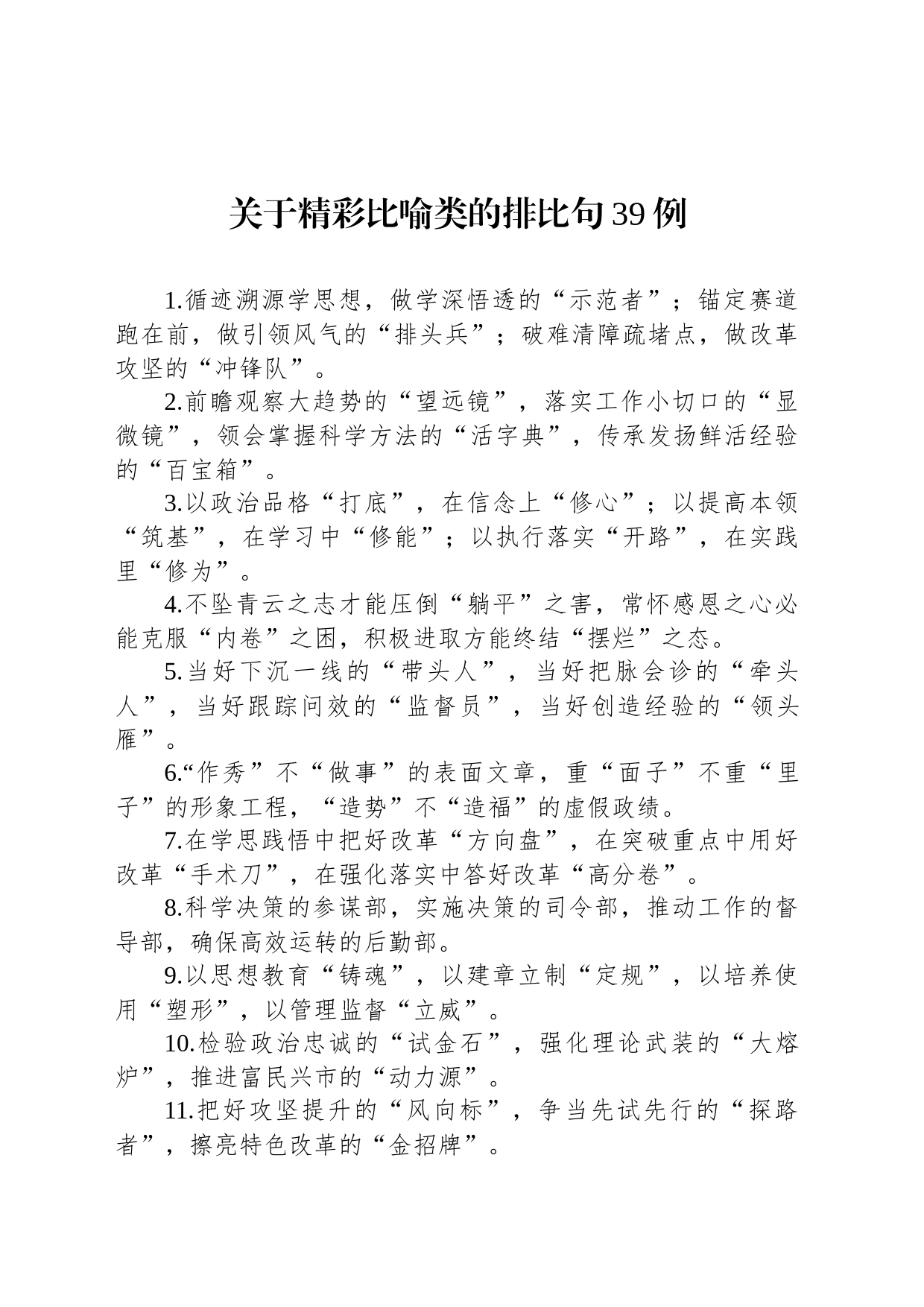 关于精彩比喻类的排比句39例（20230719）_第1页