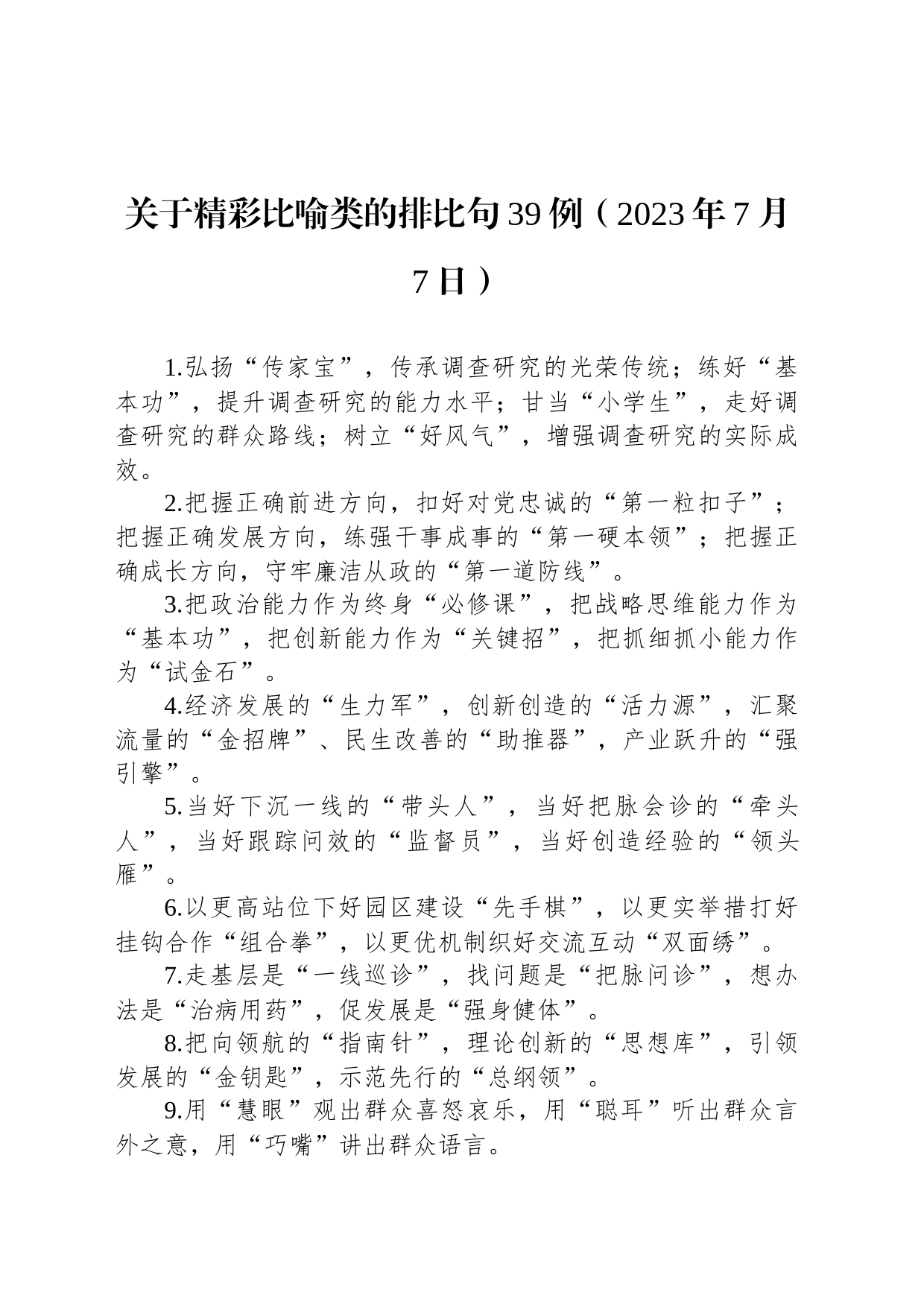 关于精彩比喻类的排比句39例（2023年7月7日）_第1页