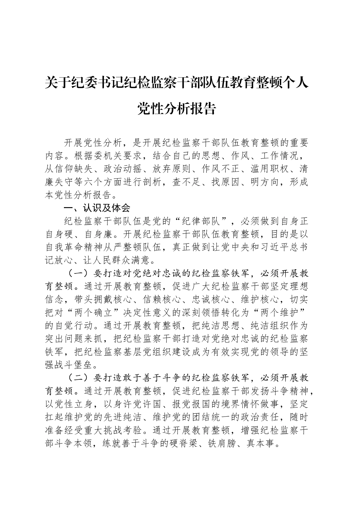 关于纪委书记纪检监察干部队伍教育整顿个人党性分析报告_第1页