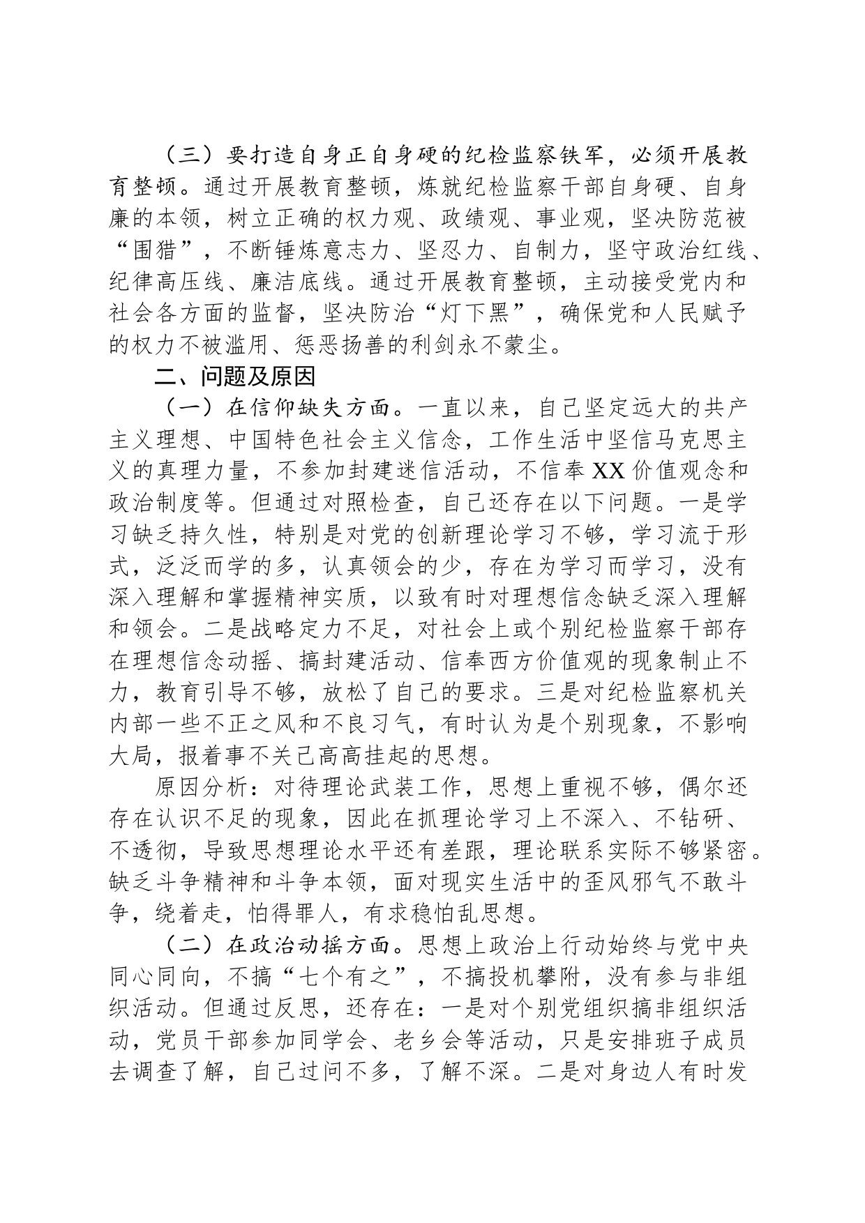 关于纪委书记纪检监察干部队伍教育整顿个人党性分析报告_第2页