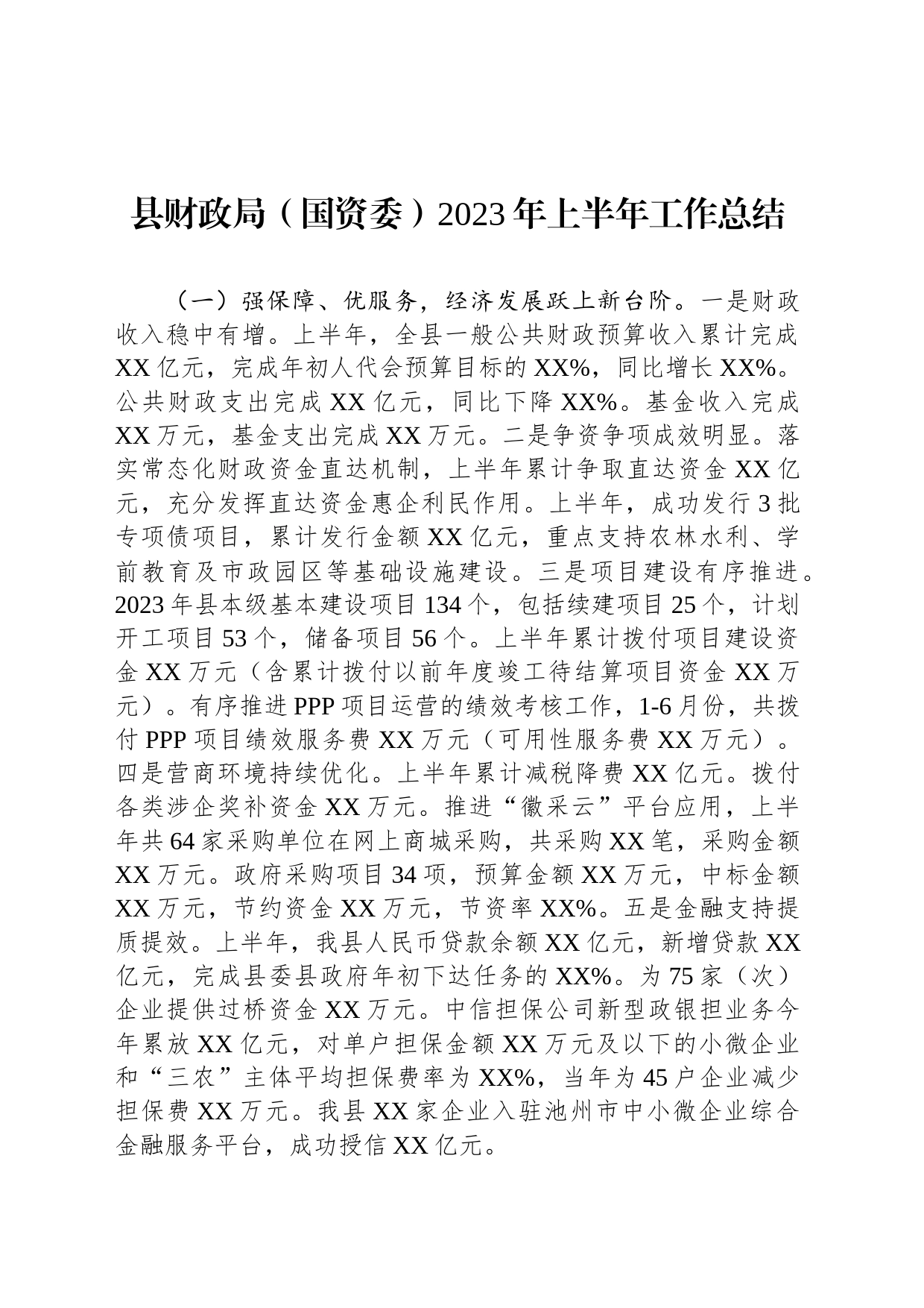 县财政局（国资委）2023年上半年工作总结(20230706)_第1页