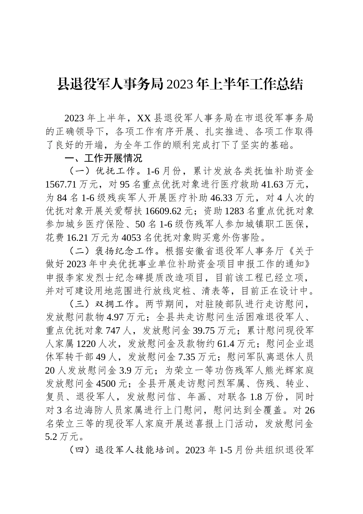 县退役军人事务局2023年上半年工作总结(20230629)_第1页