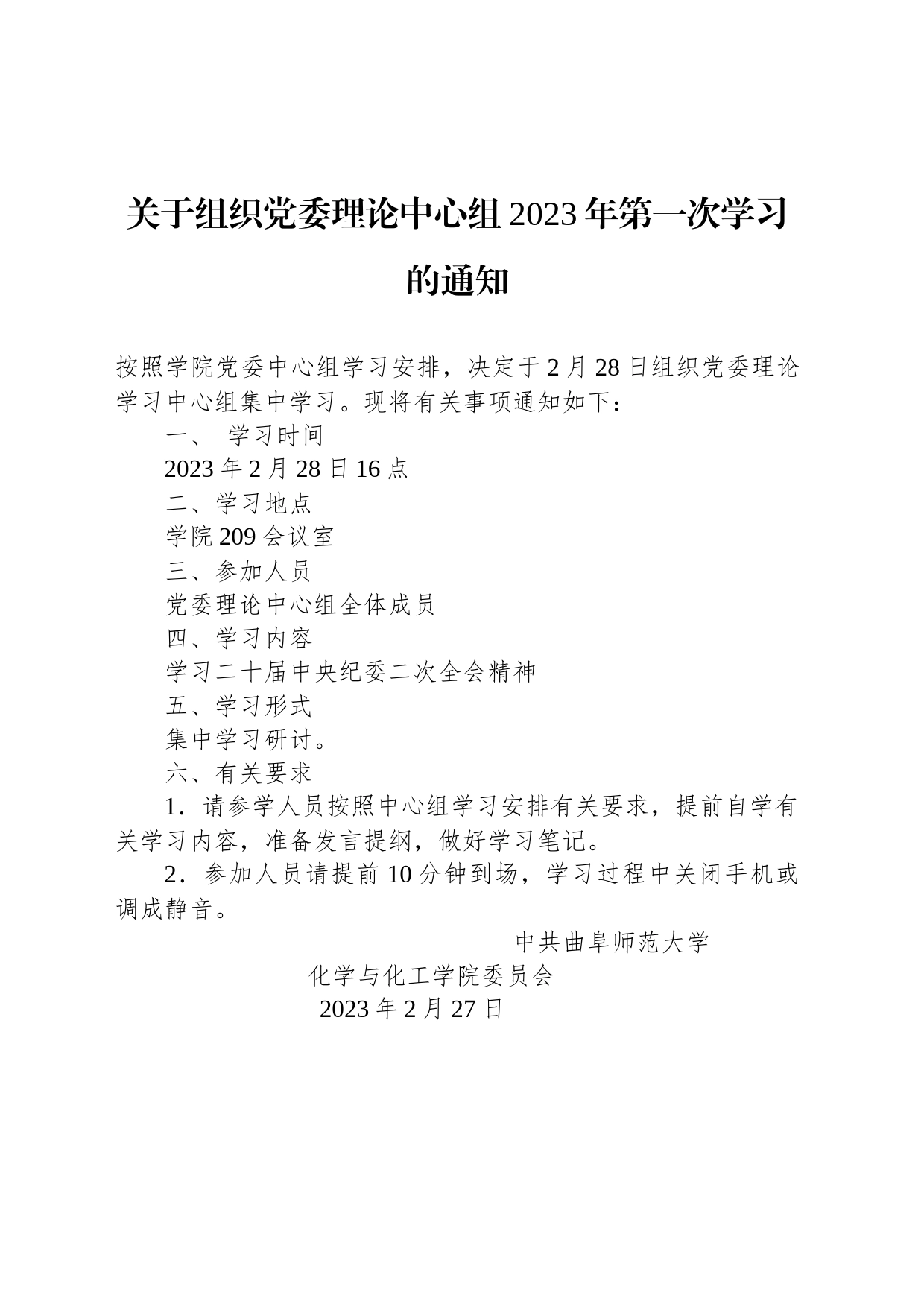 关于组织党委理论中心组2023年第一次学习的通知_第1页