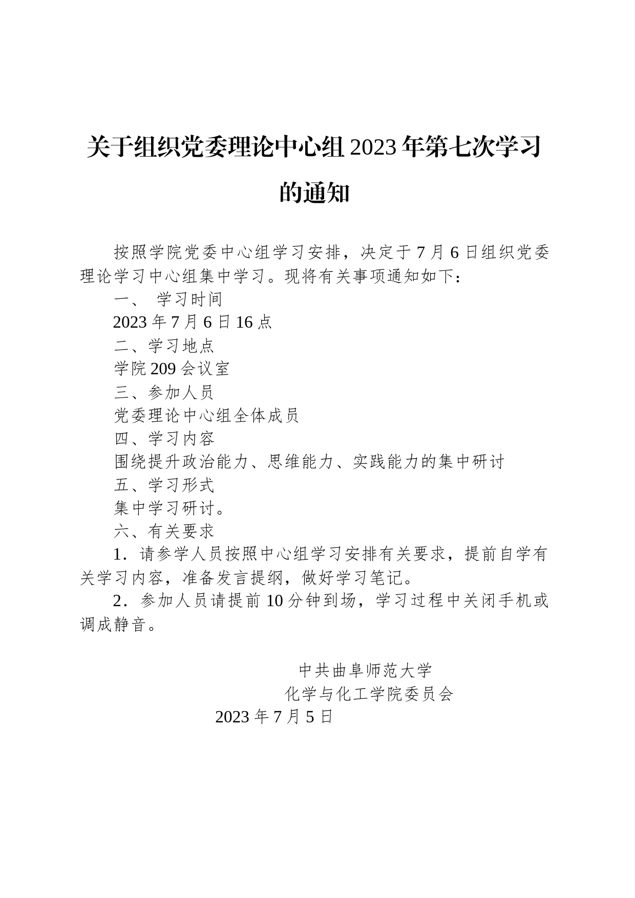 关于组织党委理论中心组2023年第七次学习的通知_第1页