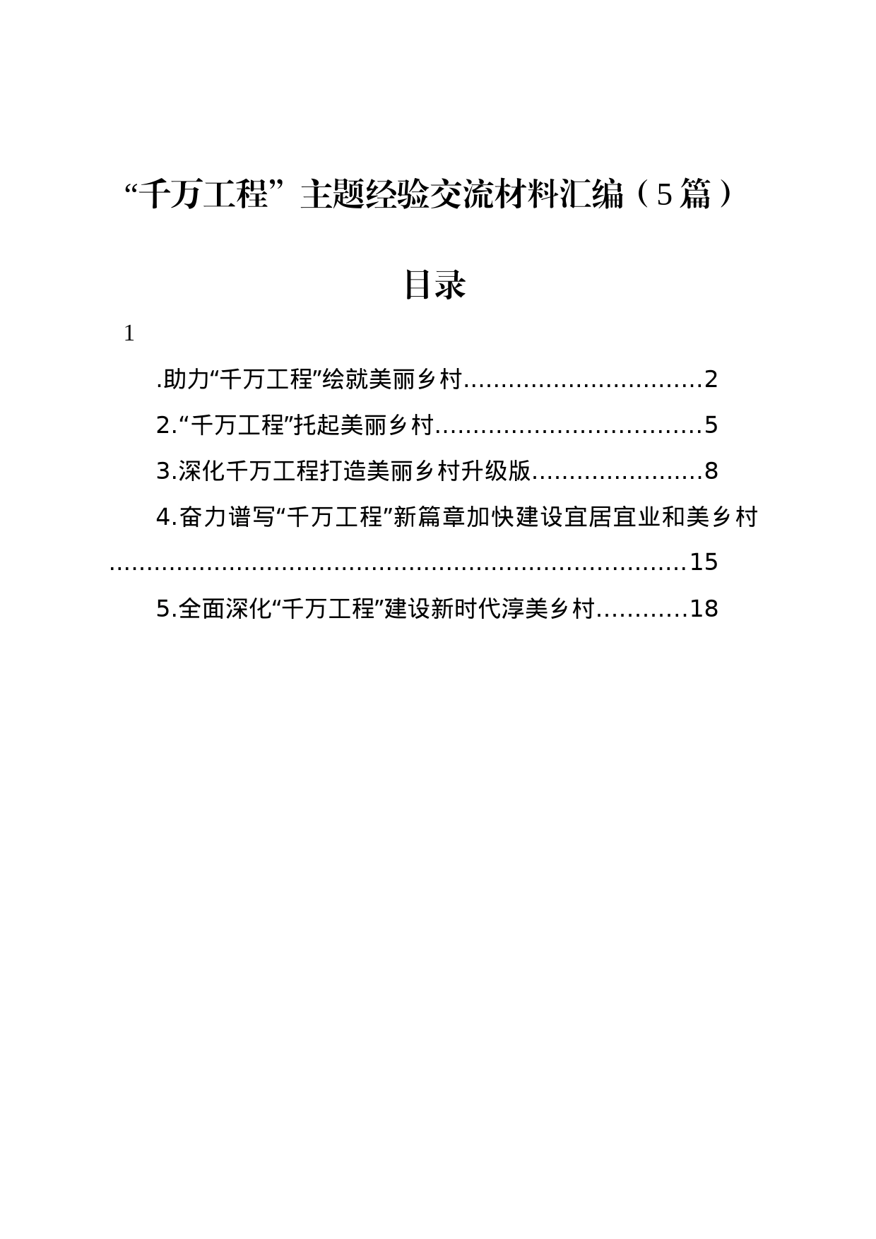 “千万工程”主题经验交流材料汇编（5篇）_第1页