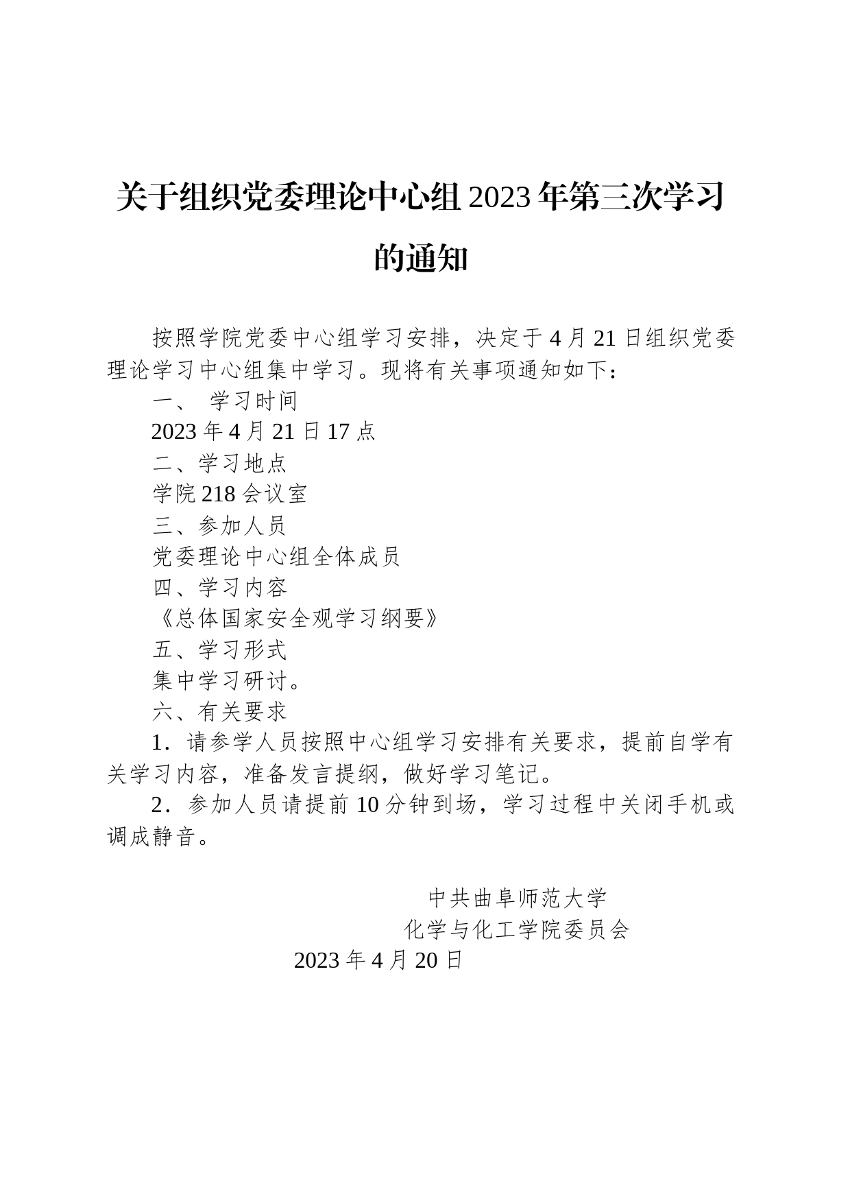 关于组织党委理论中心组2023年第三次学习的通知_第1页