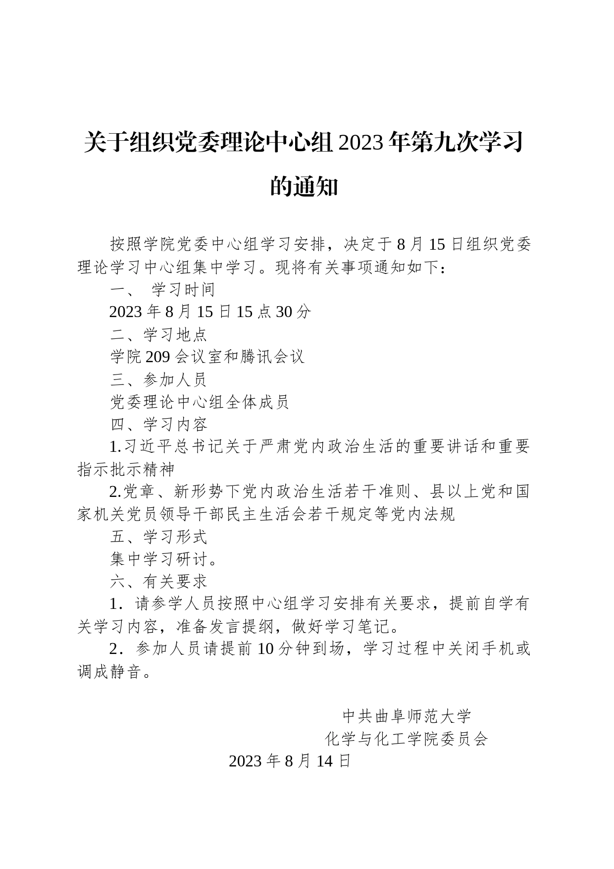 关于组织党委理论中心组2023年第九次学习的通知_第1页