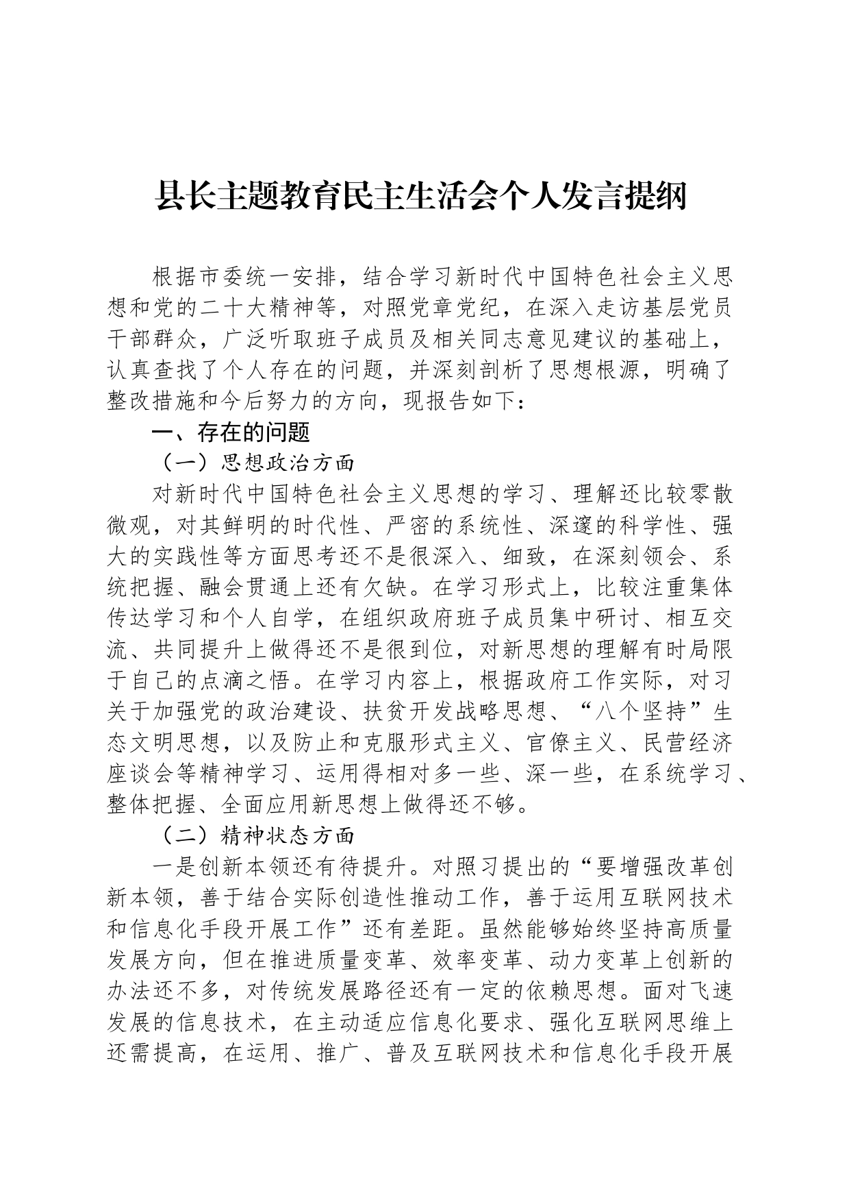 县长主题教育民主生活会个人发言提纲_第1页