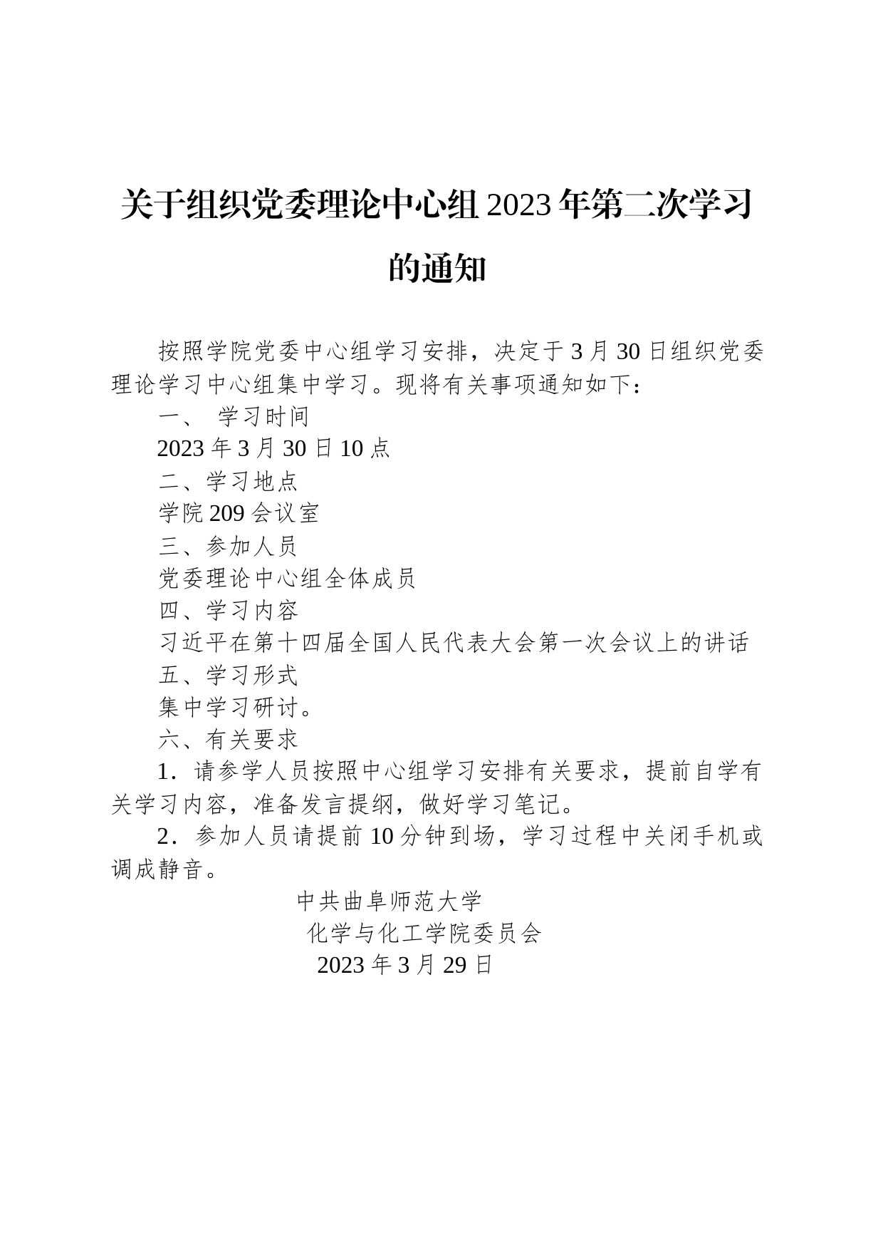 关于组织党委理论中心组2023年第二次学习的通知_第1页