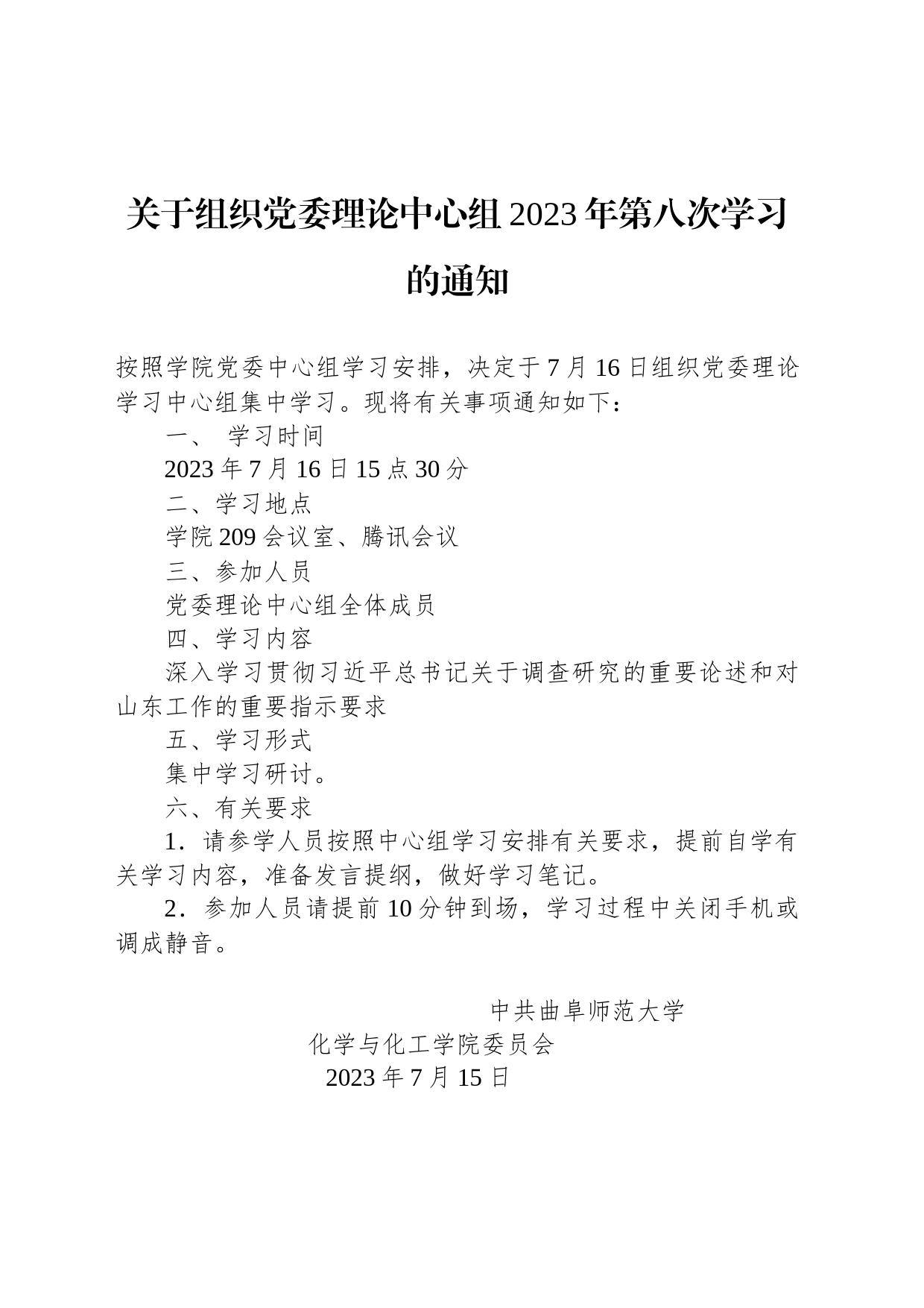 关于组织党委理论中心组2023年第八次学习的通知_第1页