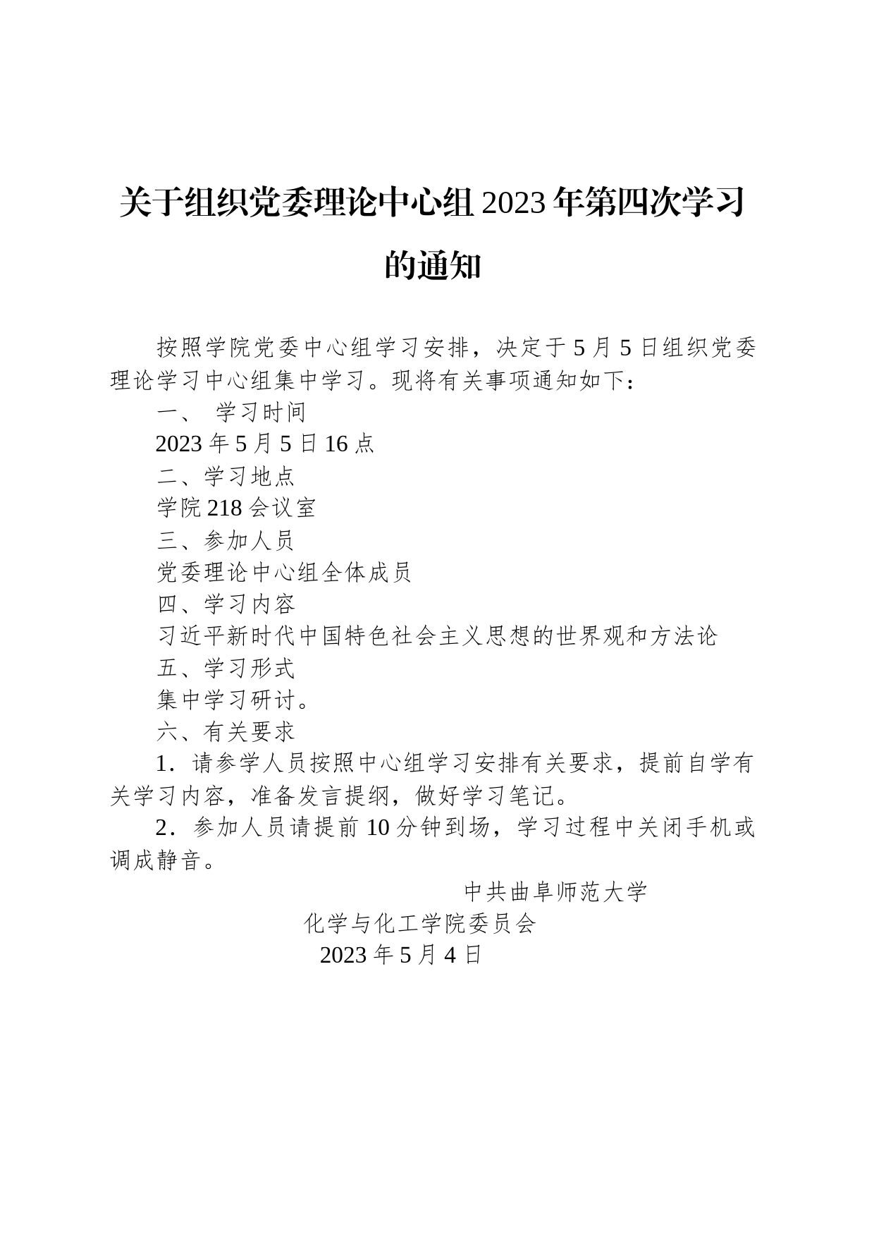 关于组织党委理论中心组2023年第四次学习的通知_第1页