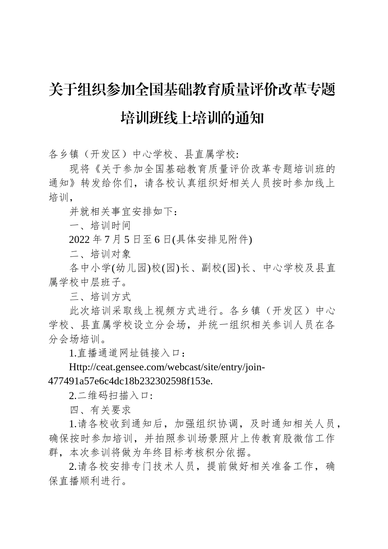 关于组织参加全国基础教育质量评价改革专题培训班线上培训的通知_第1页