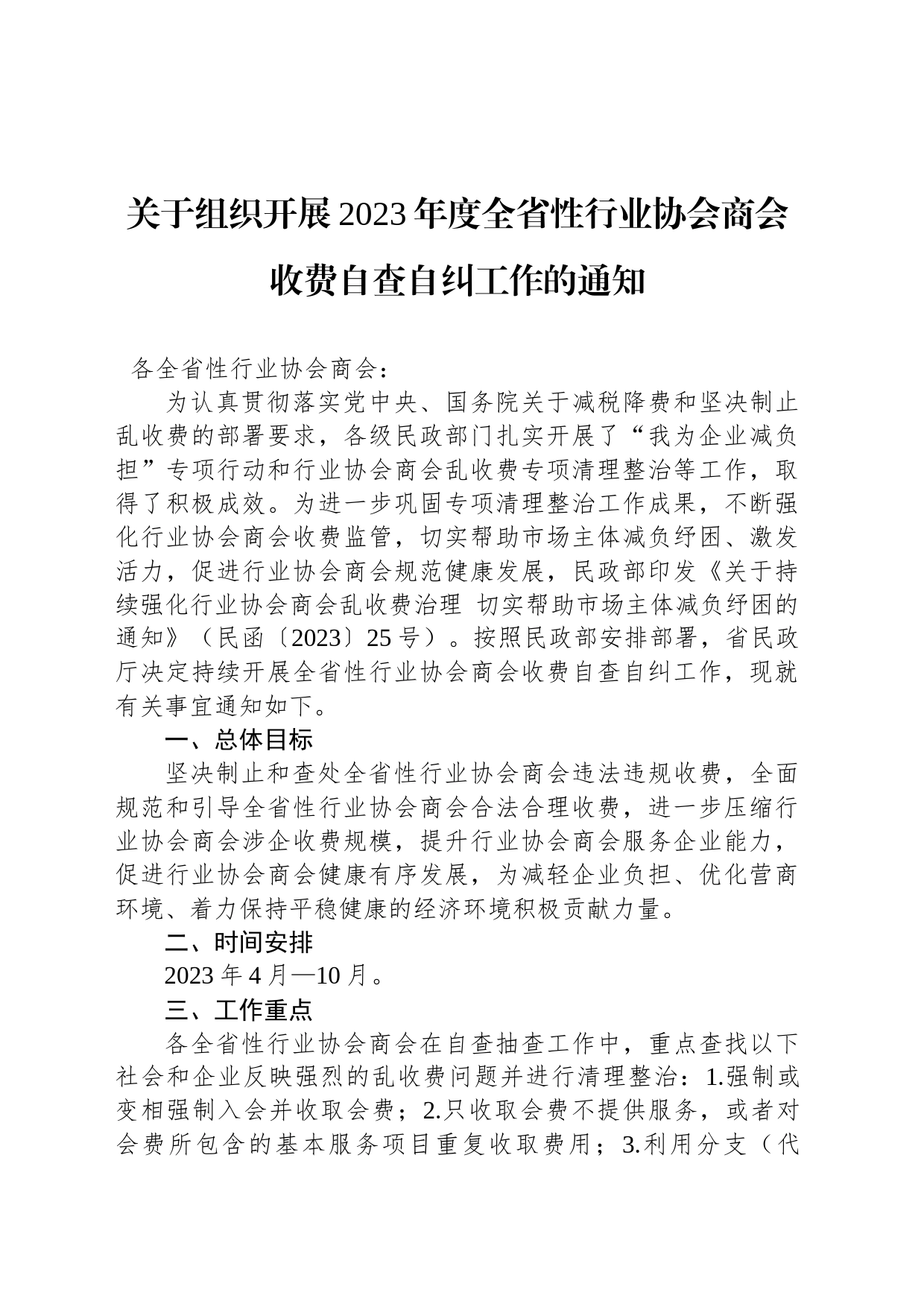 关于组织开展2023年度全省性行业协会商会收费自查自纠工作的通知(20230417)_第1页