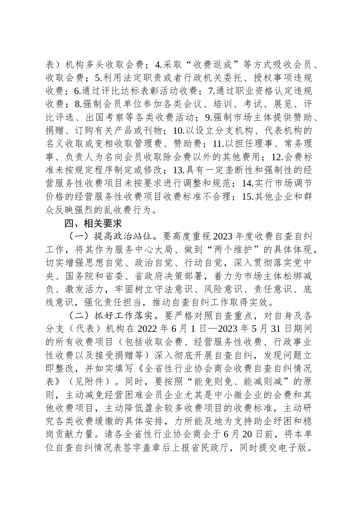 关于组织开展2023年度全省性行业协会商会收费自查自纠工作的通知(20230417)_第2页