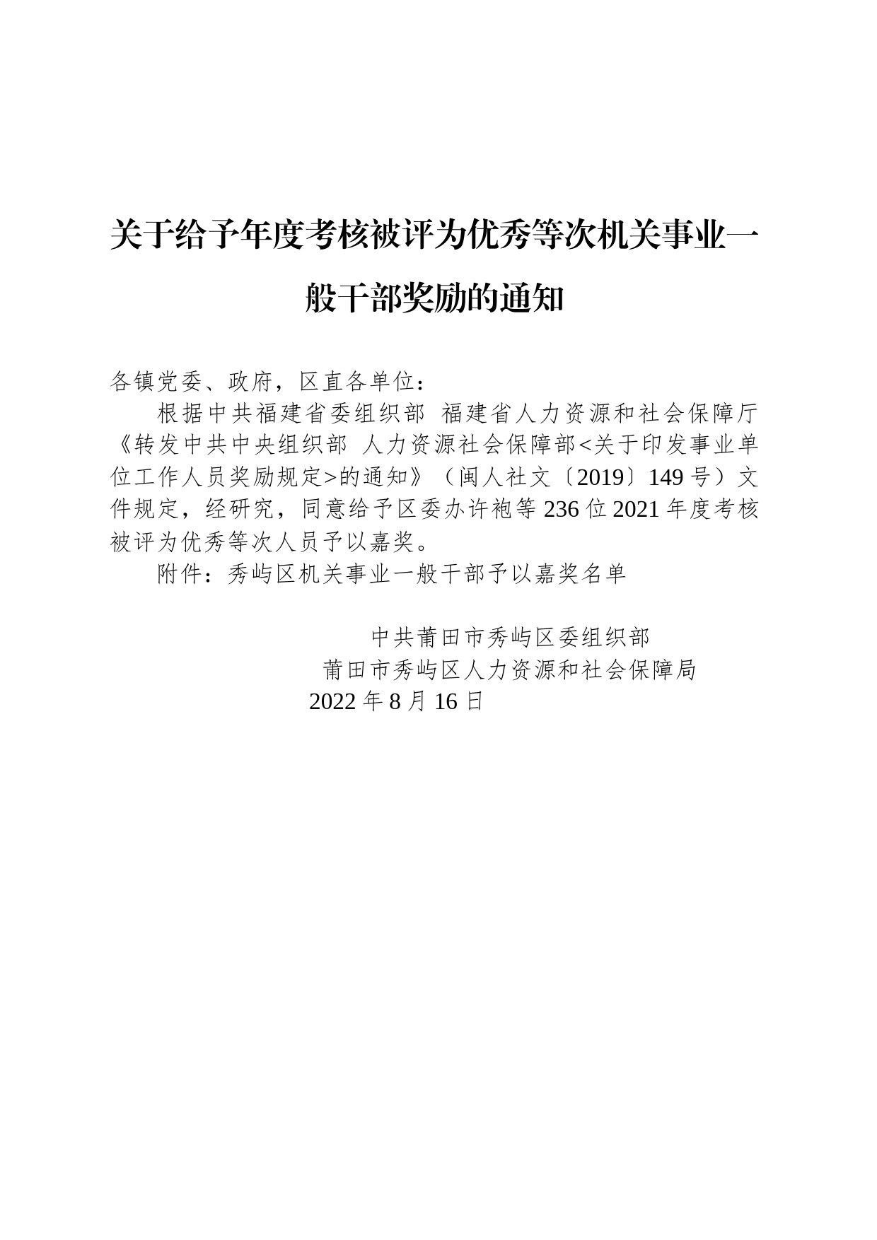 关于给予年度考核被评为优秀等次机关事业一般干部奖励的通知_第1页