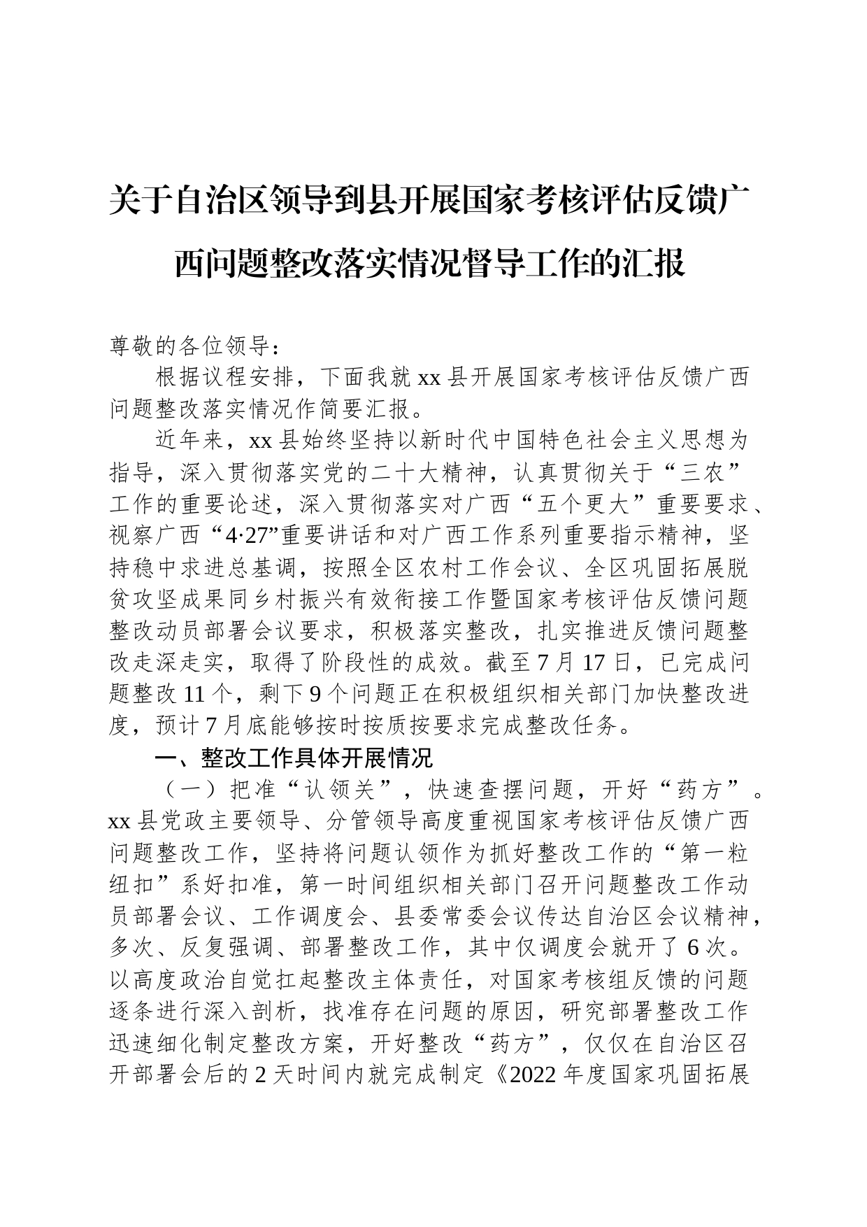 关于自治区领导到县开展国家考核评估反馈广西问题整改落实情况督导工作的汇报_第1页