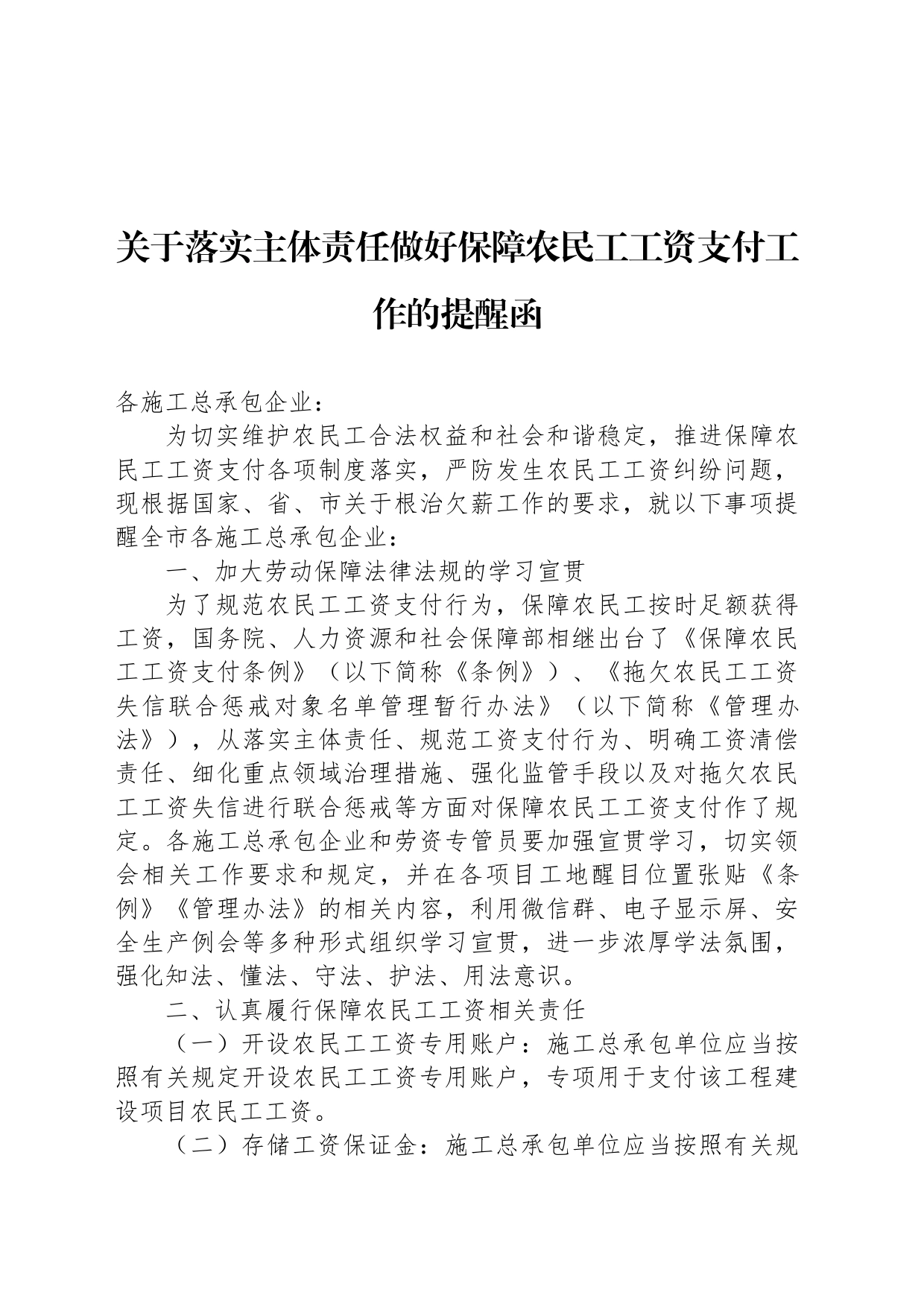 关于落实主体责任做好保障农民工工资支付工作的提醒函_第1页