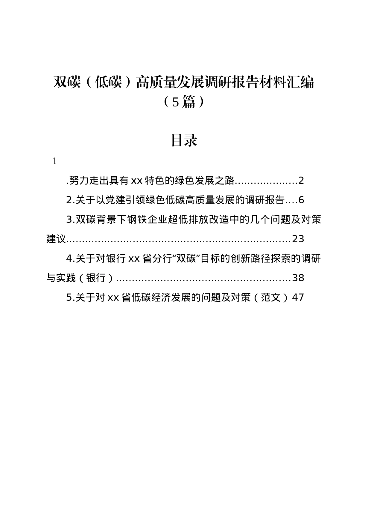 双碳（低碳）高质量发展调研报告材料汇编（5篇）_第1页