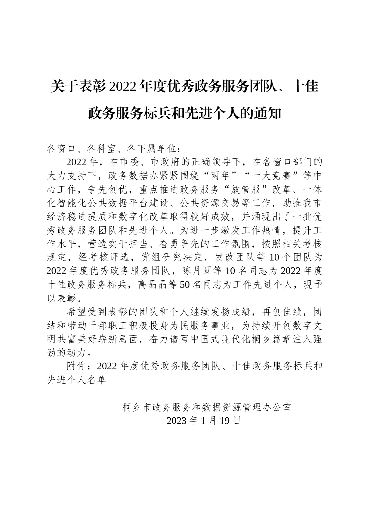 关于表彰2022年度优秀政务服务团队、十佳政务服务标兵和先进个人的通知_第1页