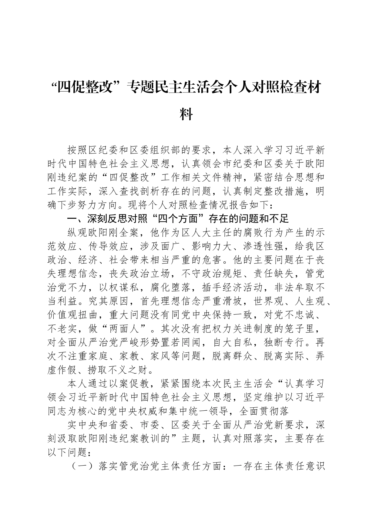 “四促整改”专题民主生活会个人对照检查材料_第1页