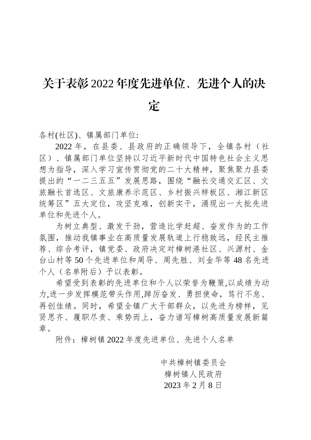 关于表彰2022年度先进单位、先进个人的决定_第1页