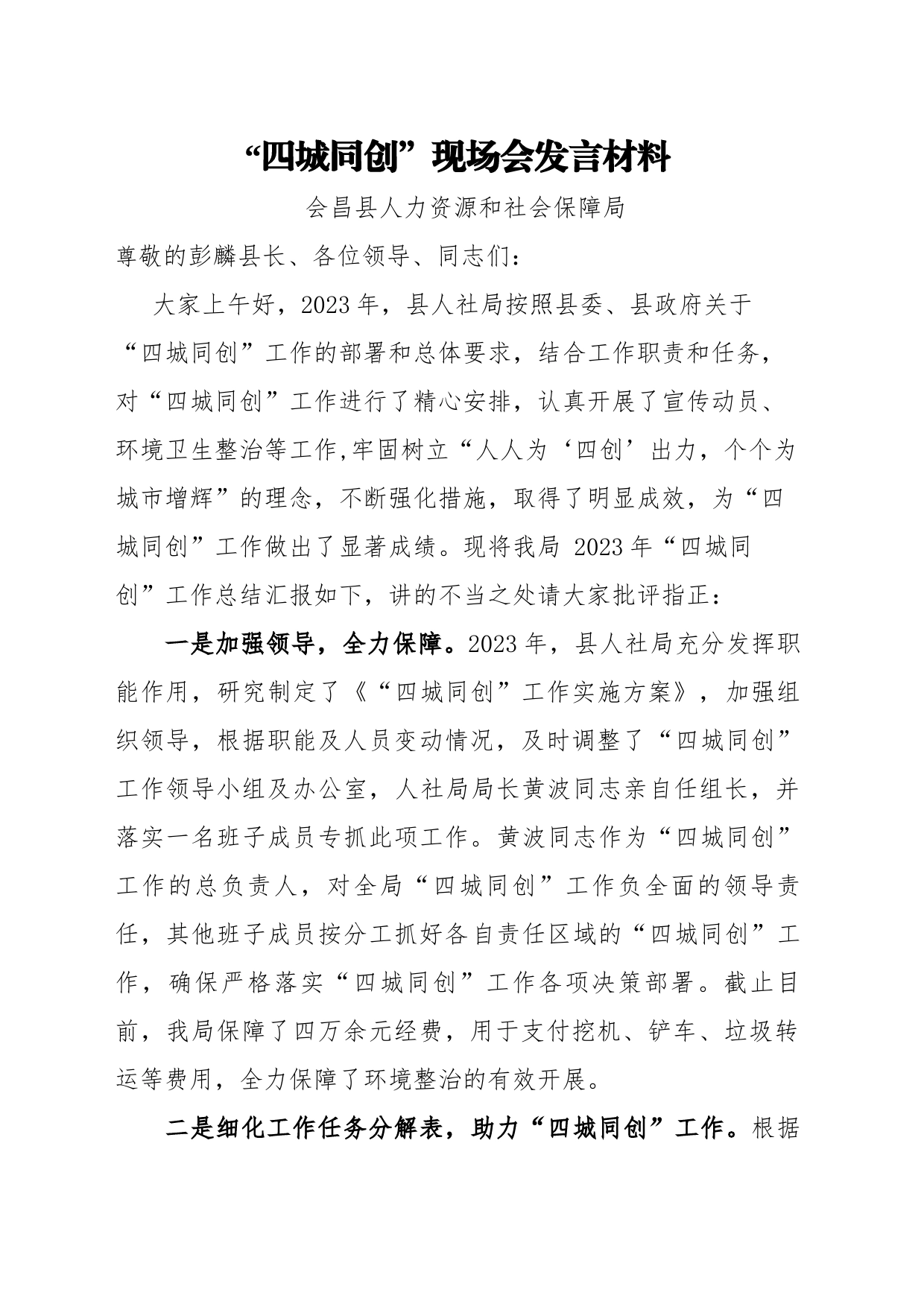 “四城同创”现场会发言材料_第1页