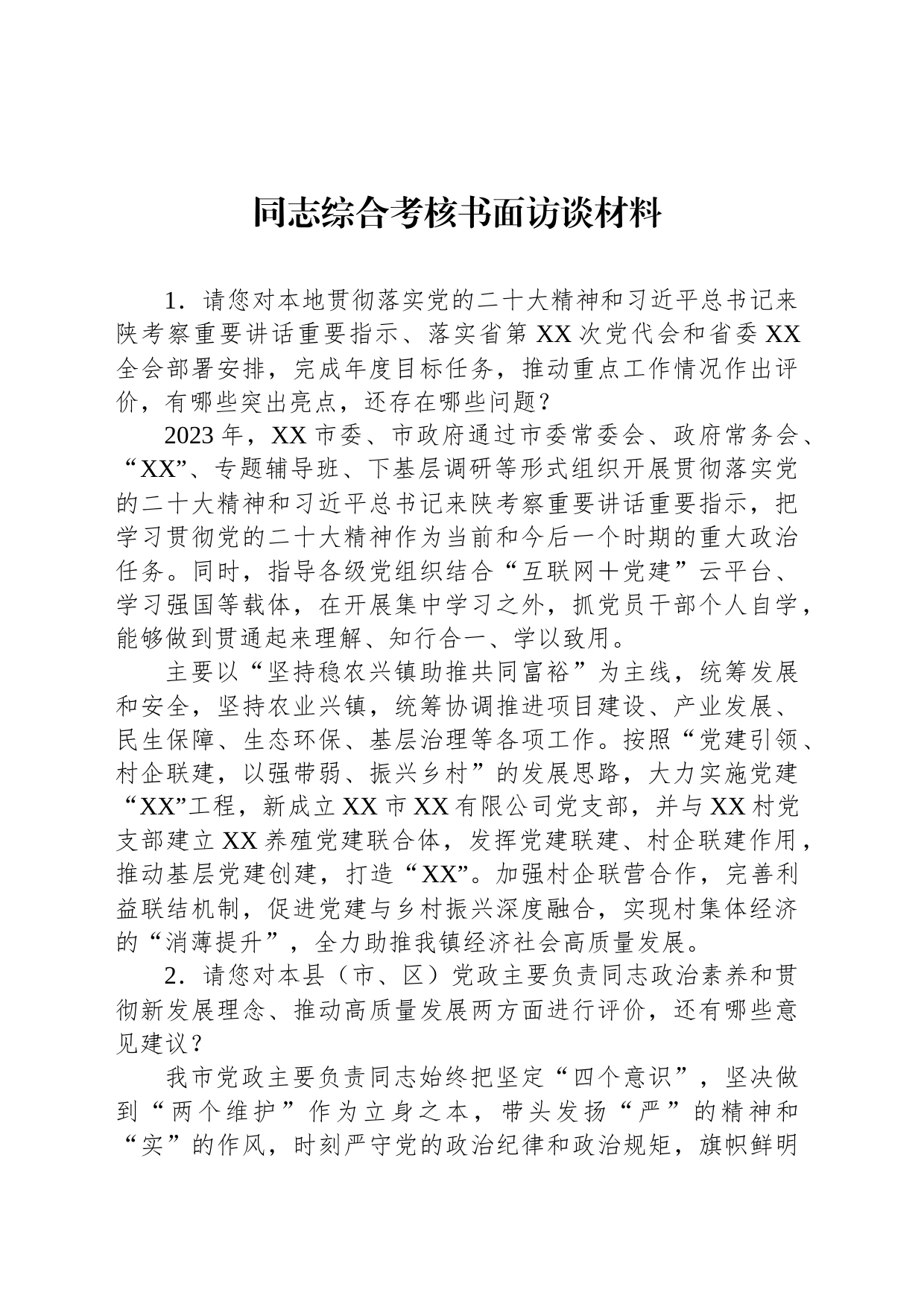 同志综合考核书面访谈材料_第1页