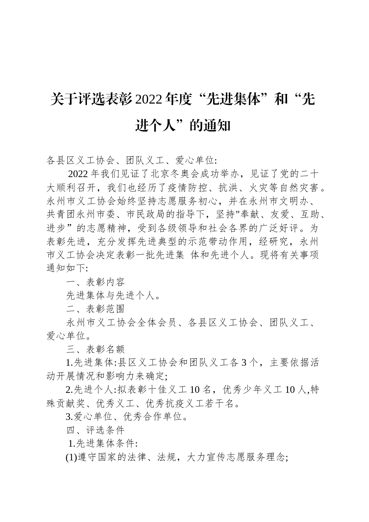 关于评选表彰2022年度“先进集体”和“先进个人”的通知_第1页