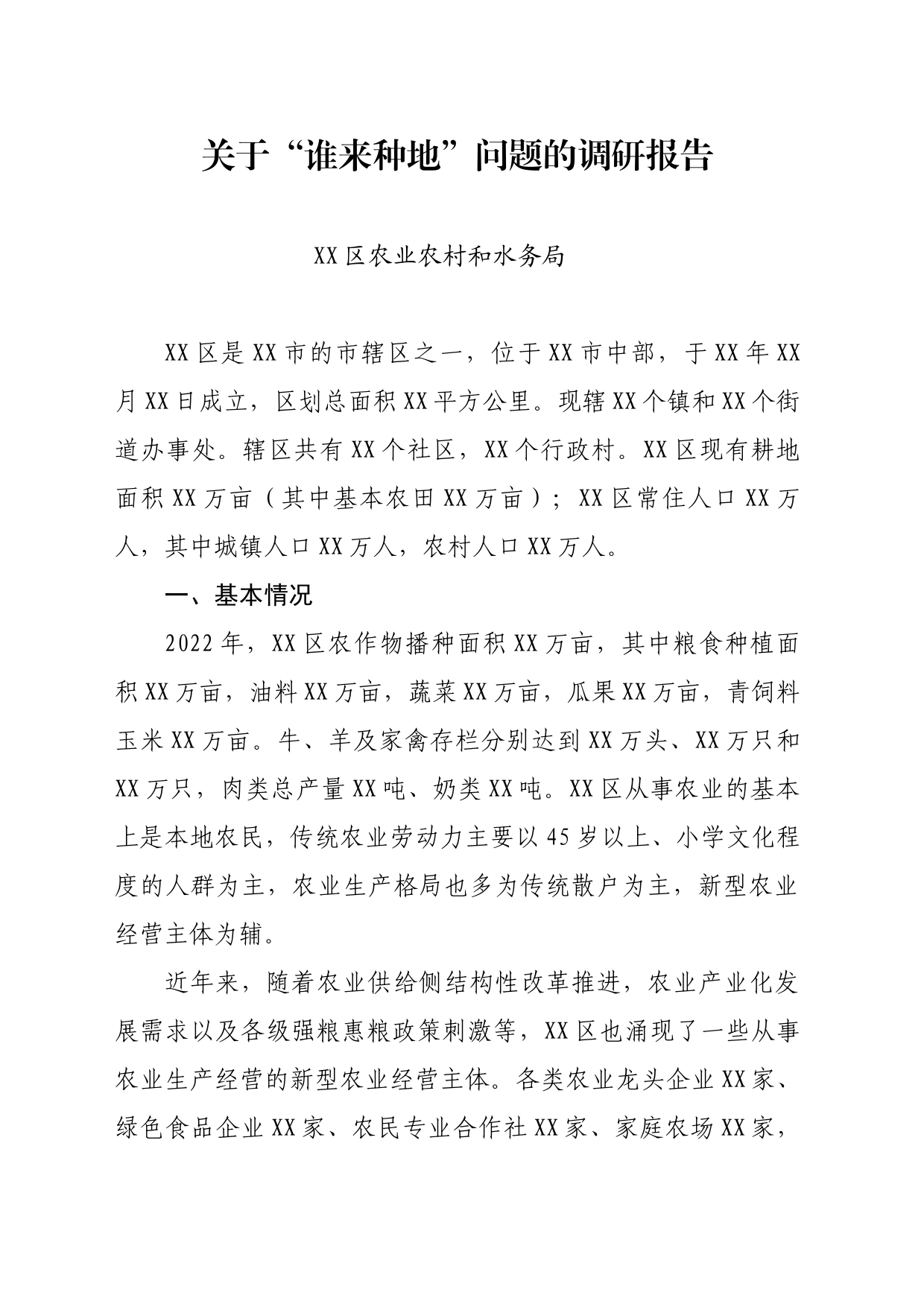 关于谁来种地的调研报告_第1页