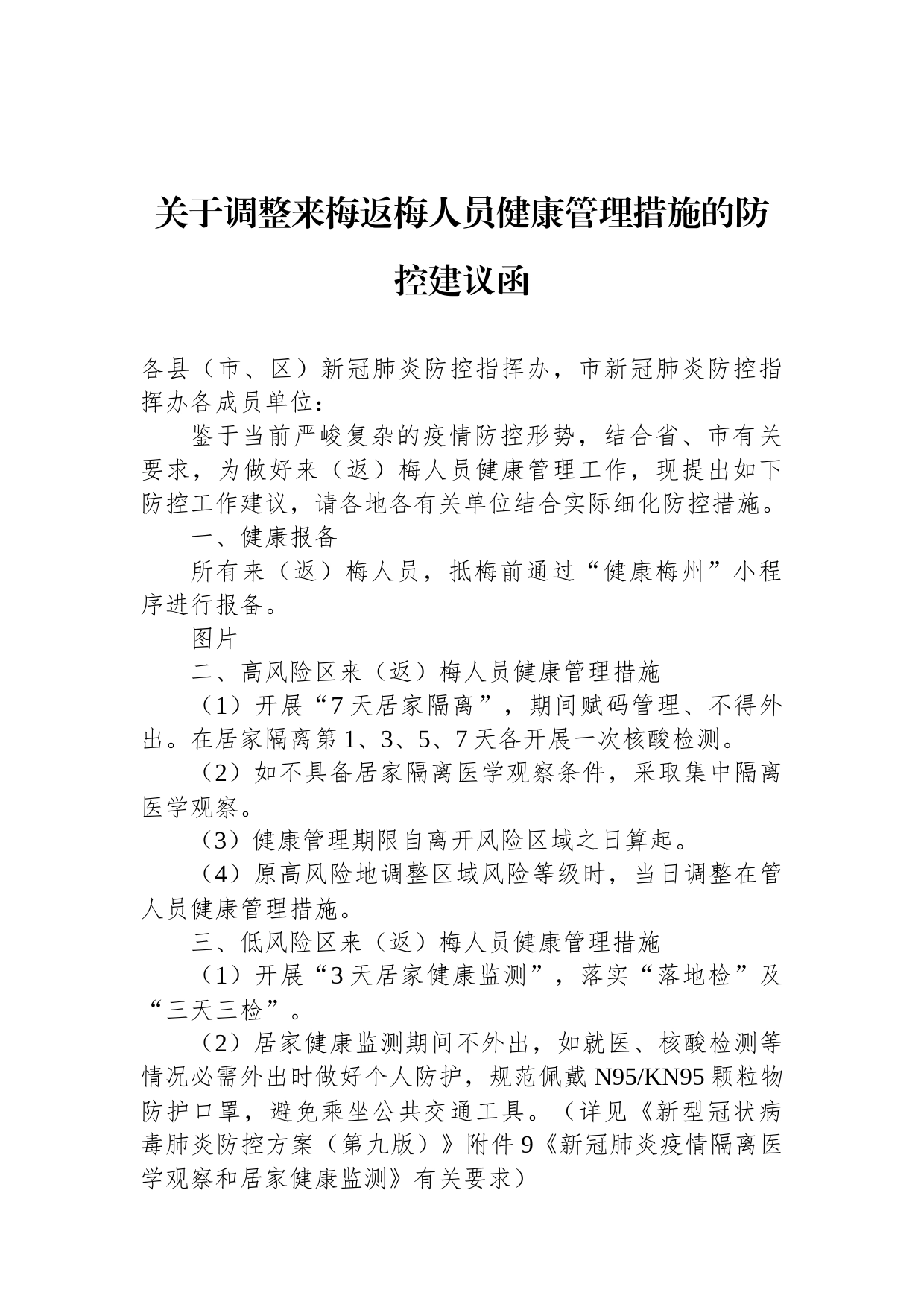 关于调整来梅返梅人员健康管理措施的防控建议函_第1页