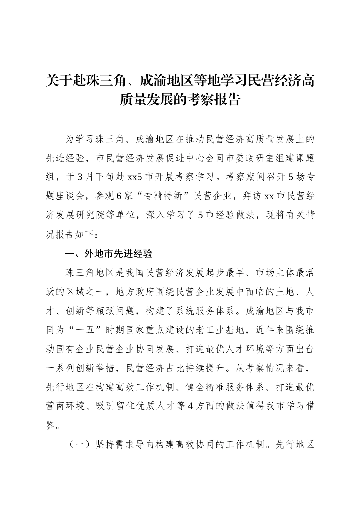 关于赴珠三角、成渝地区等地学习民营经济高质量发展的考察报告_第1页