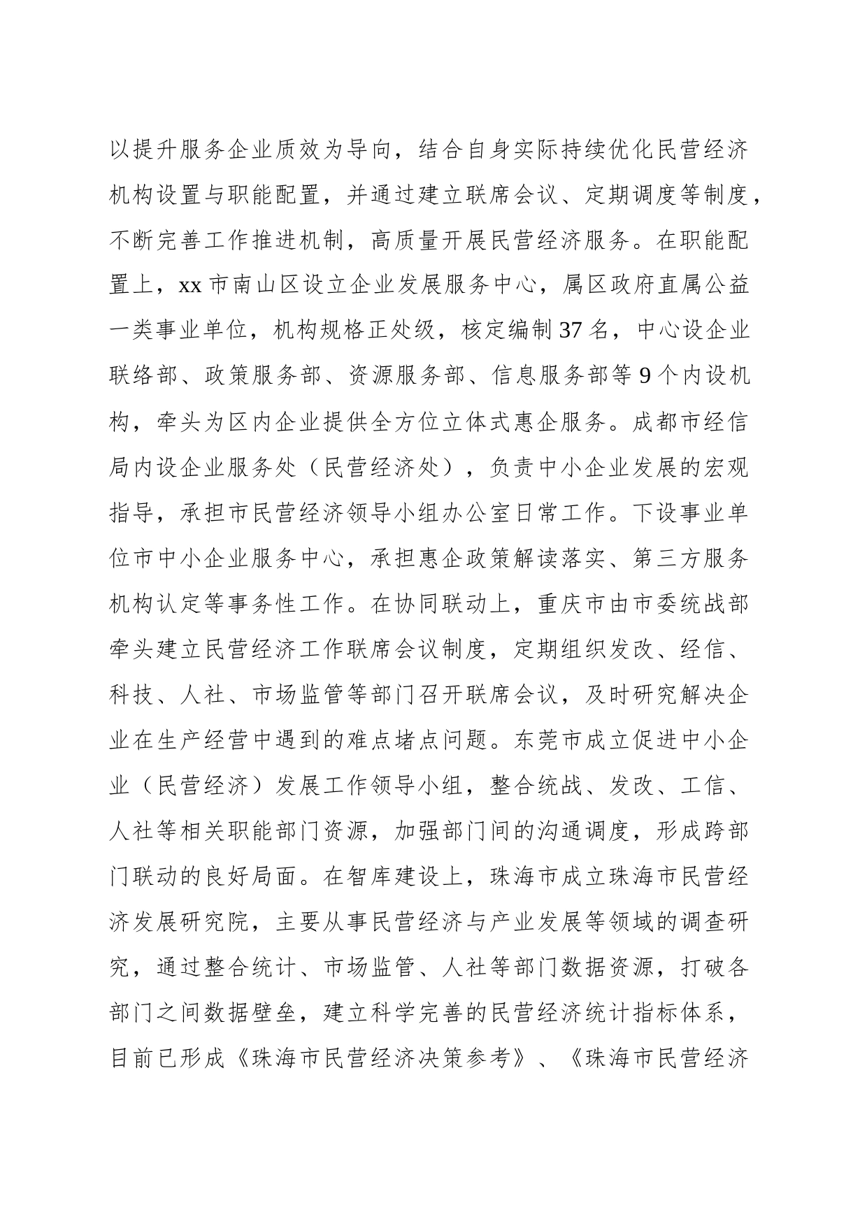 关于赴珠三角、成渝地区等地学习民营经济高质量发展的考察报告_第2页