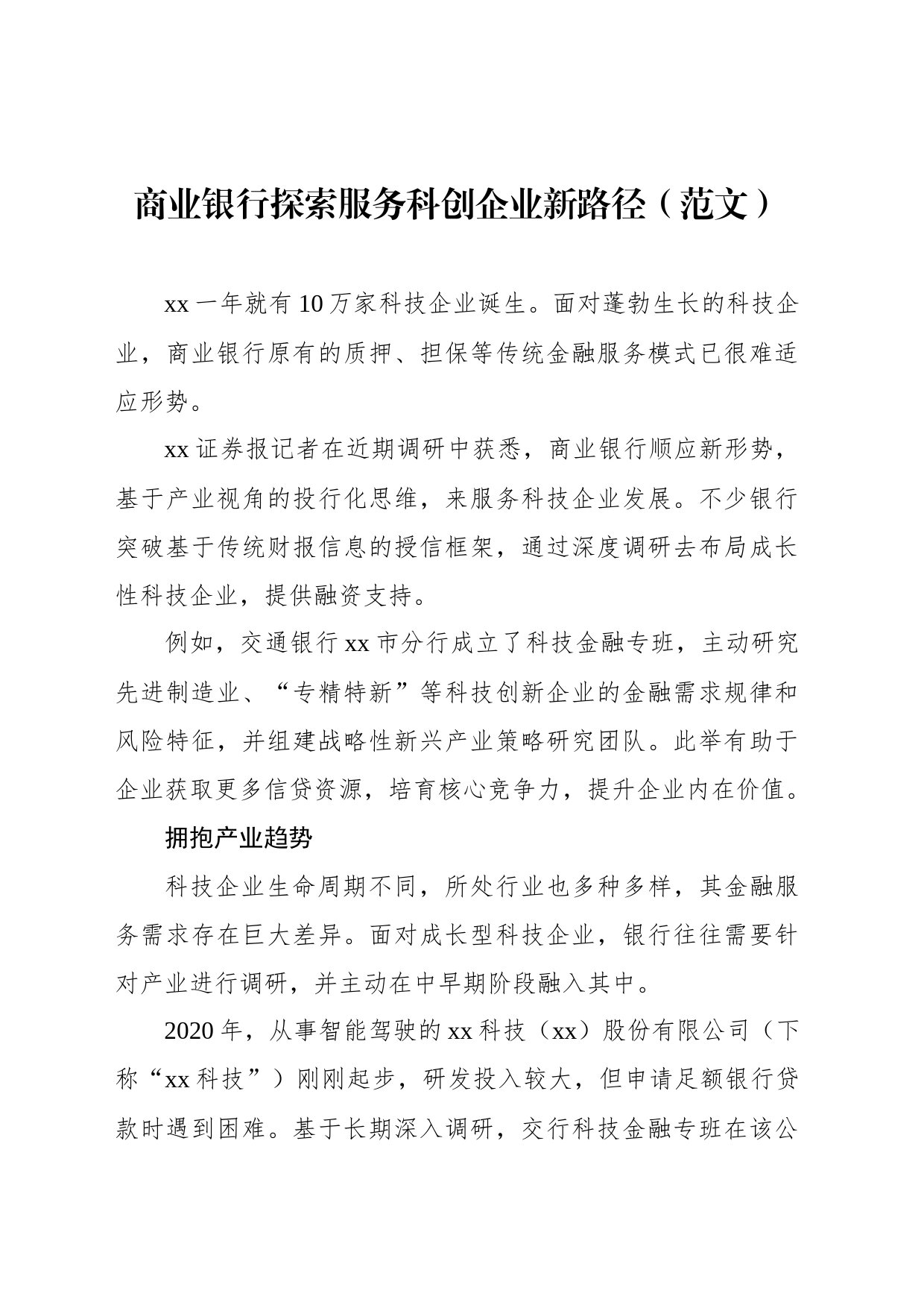 商业银行探索服务科创企业新路径（范文）_第1页