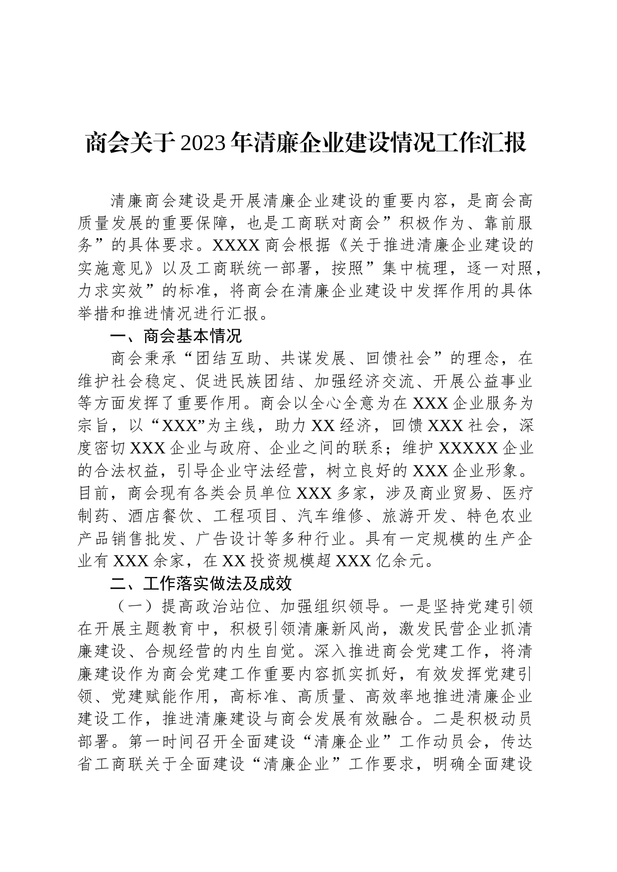 商会关于2023年清廉企业建设情况工作汇报_第1页